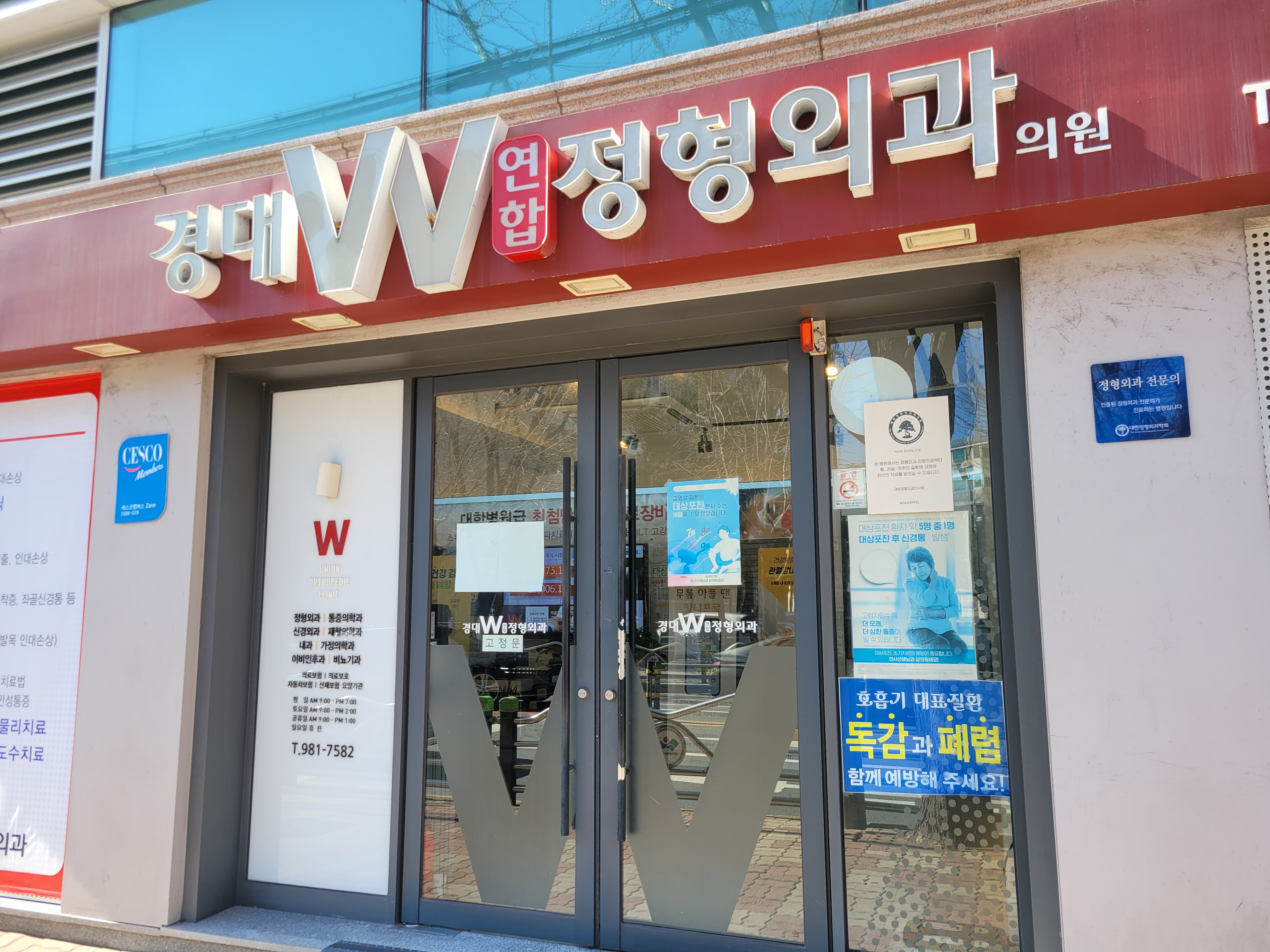 경대더블유연합정형외과의원