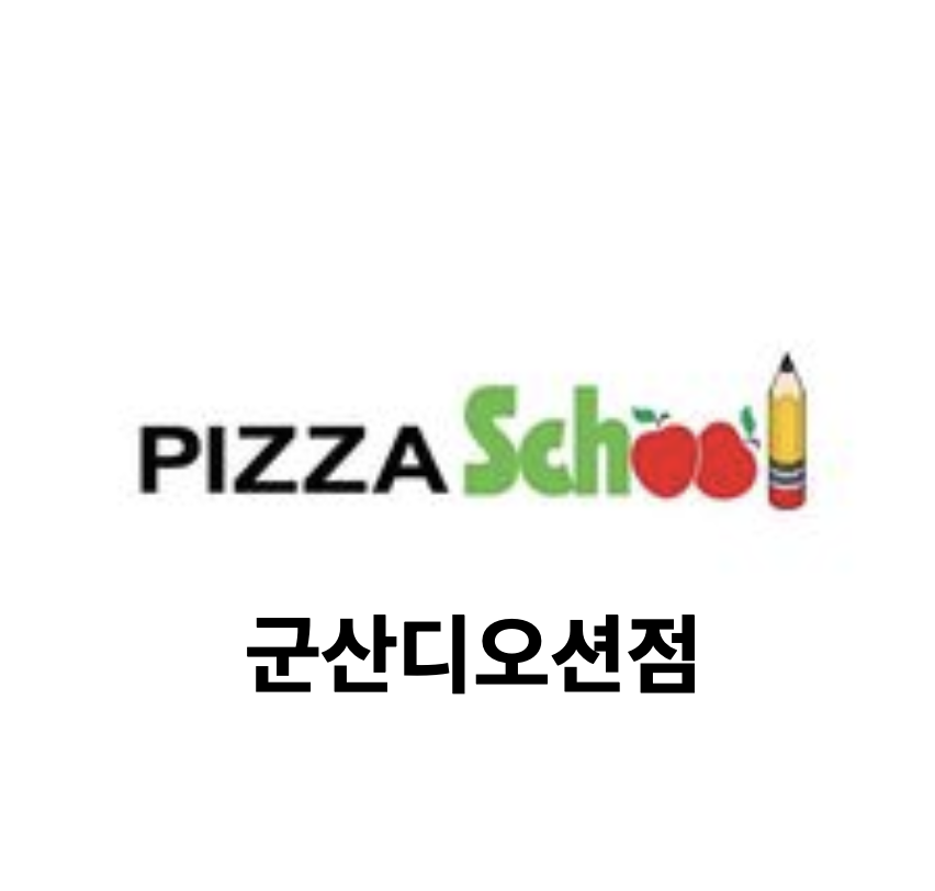 피자스쿨 군산디오션점