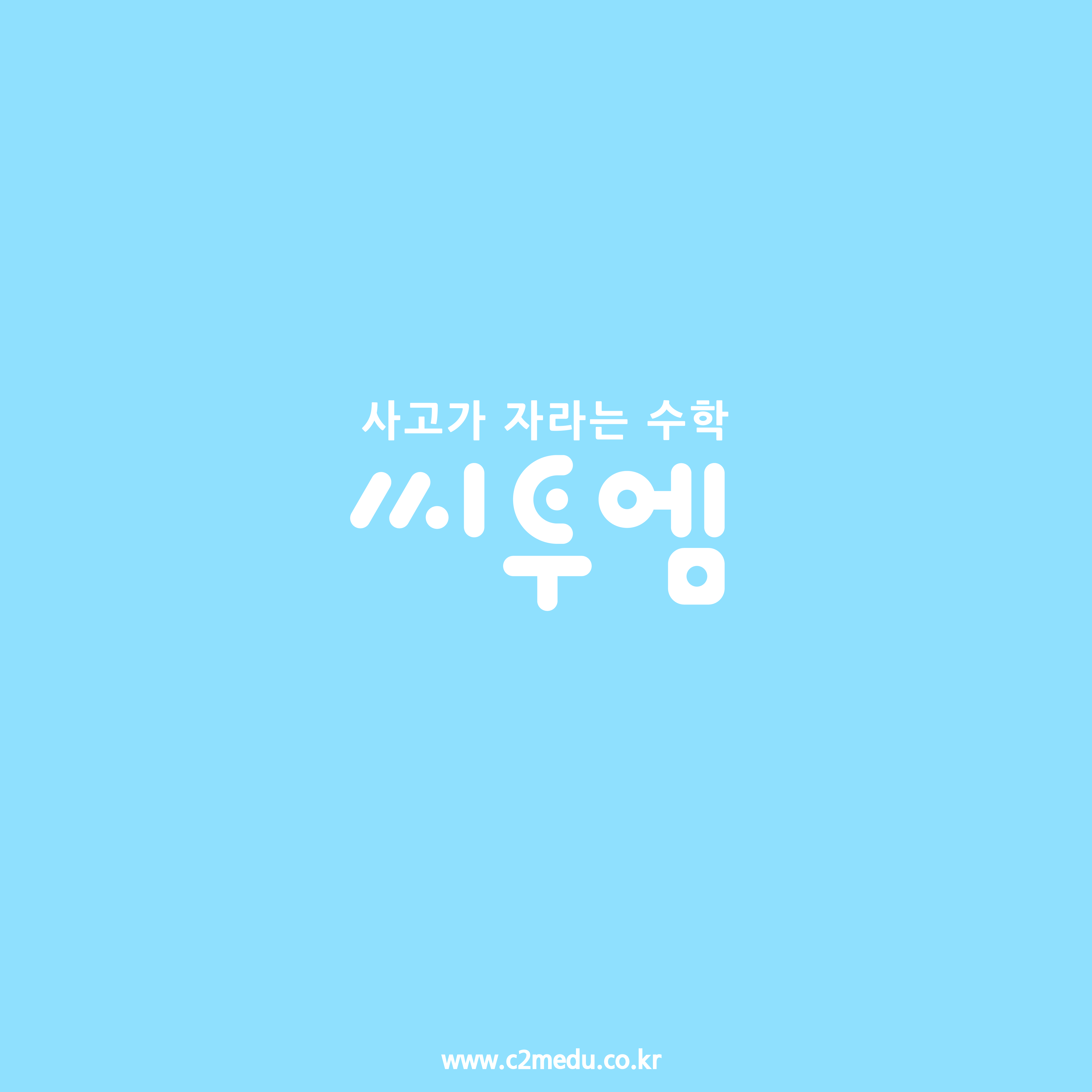 멘사창의영재센터학원 사고력수학