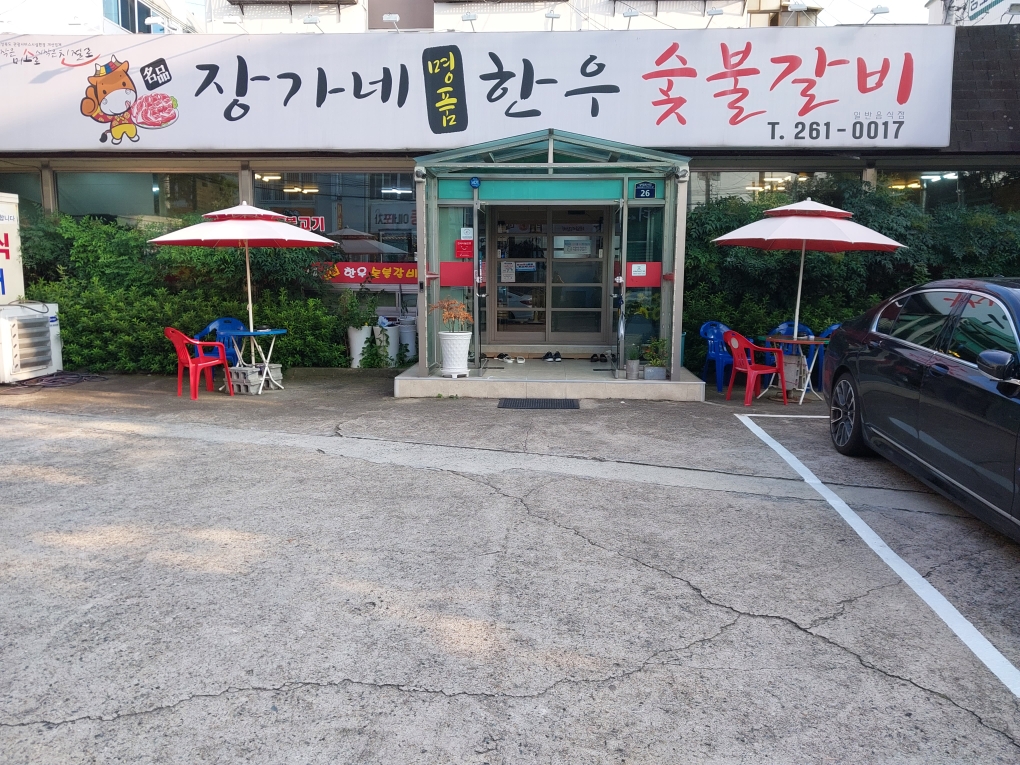 장가네한우숯불갈비