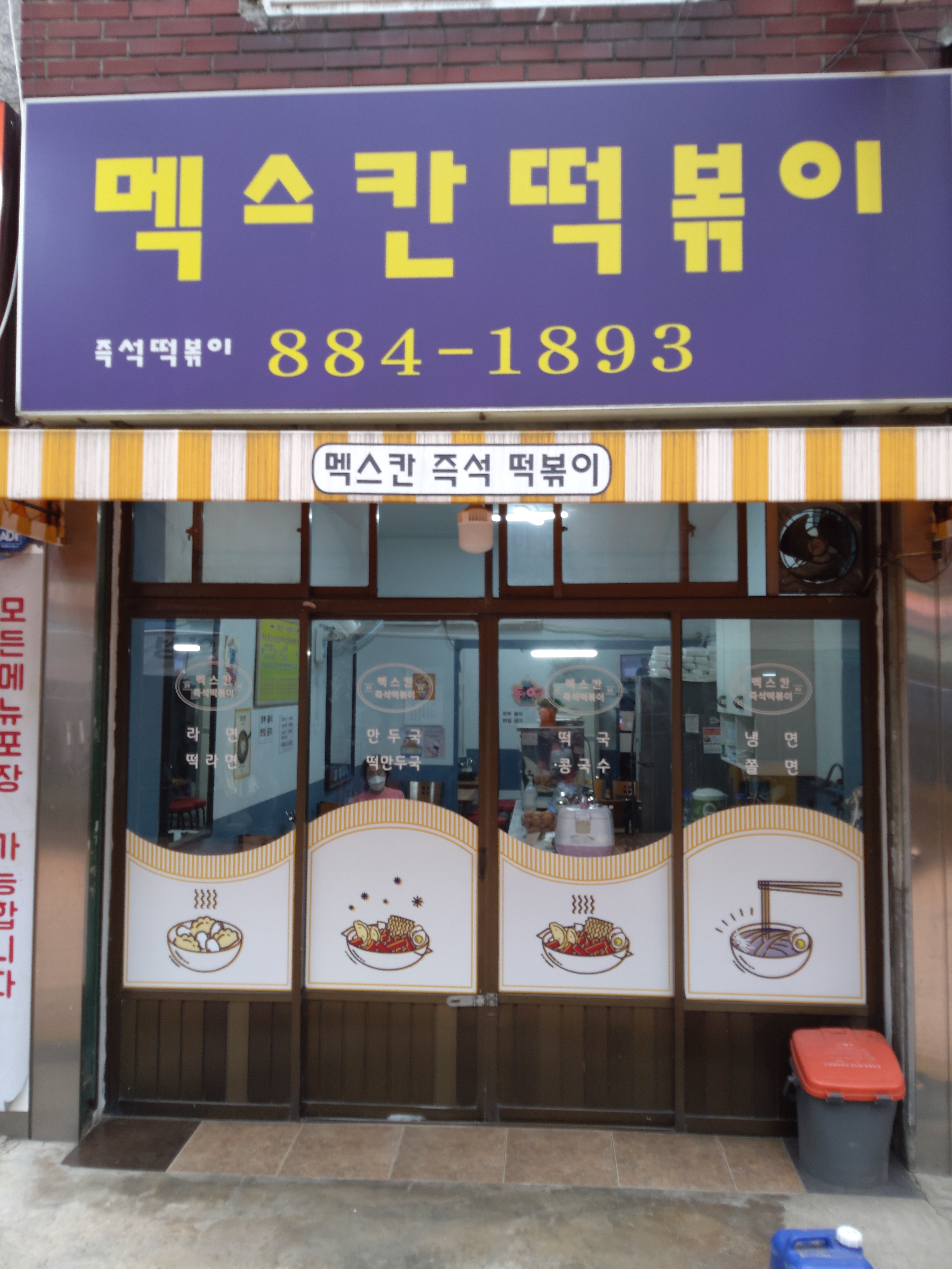 멕스칸떡볶이