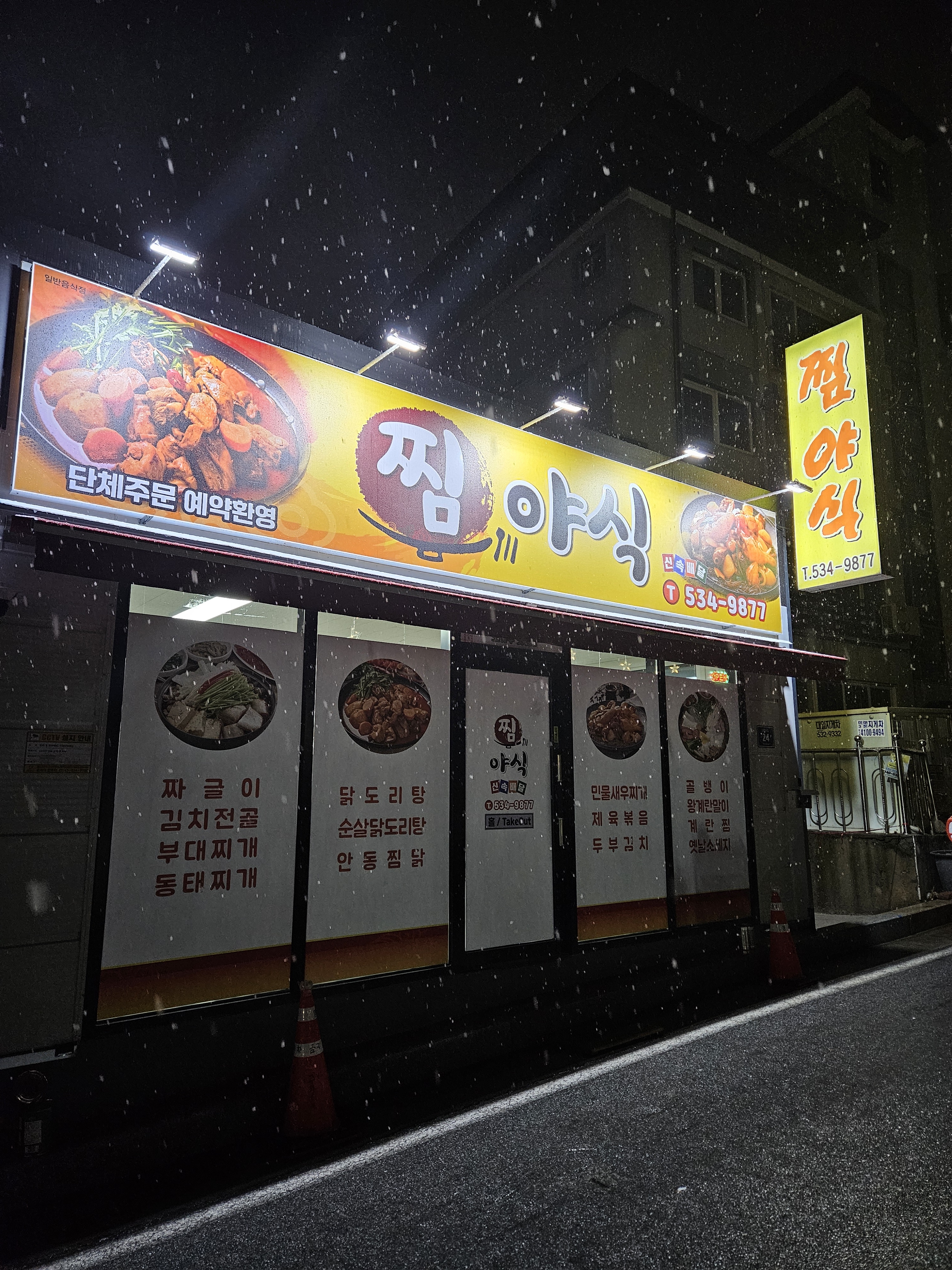찜야식