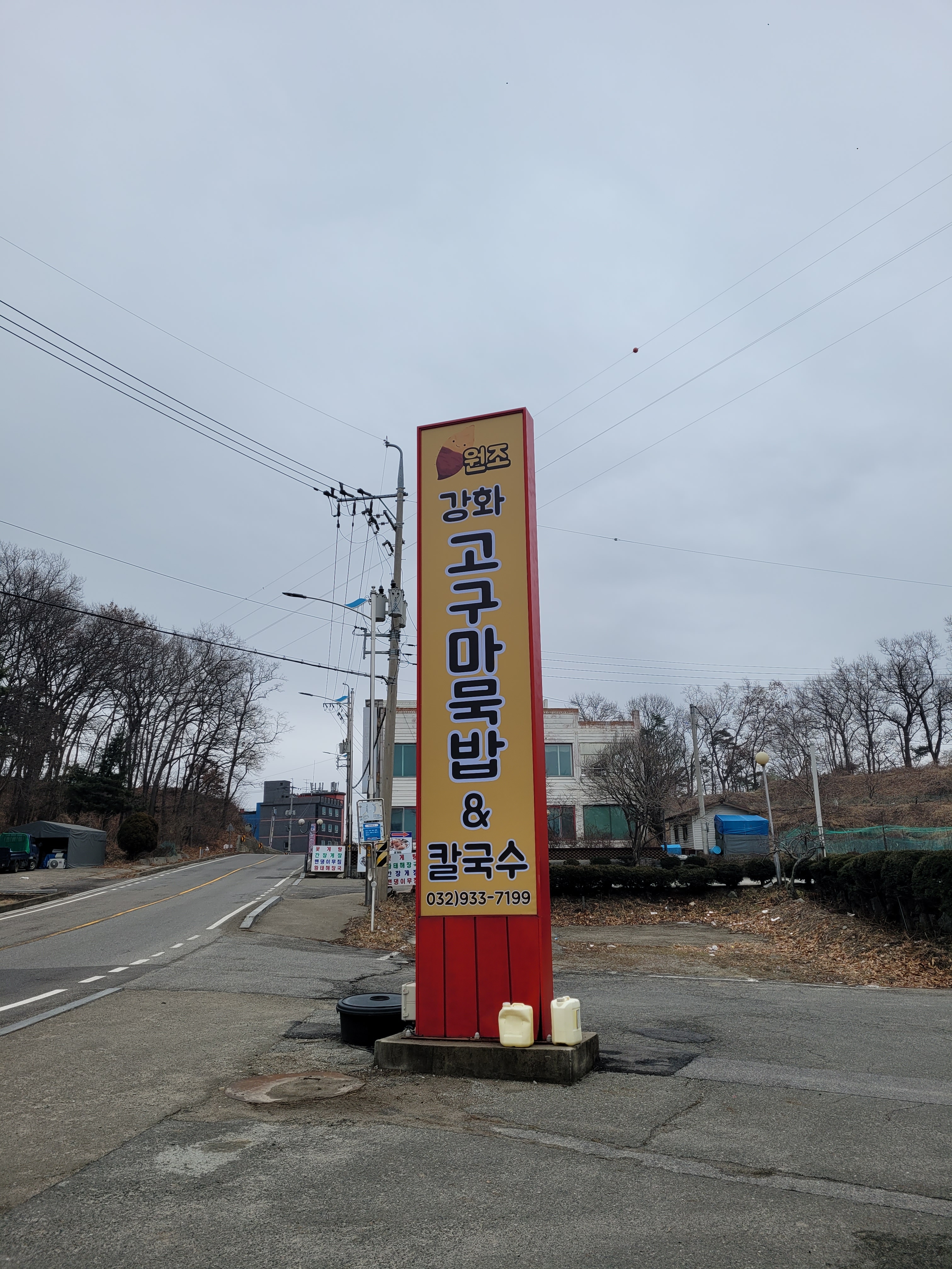 원조 강화고구마묵밥 &칼국수