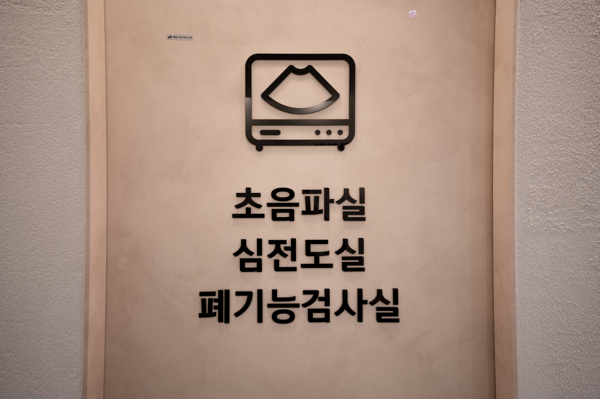 연세임유리내과의원