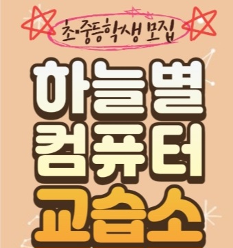 하늘별컴퓨터교습소