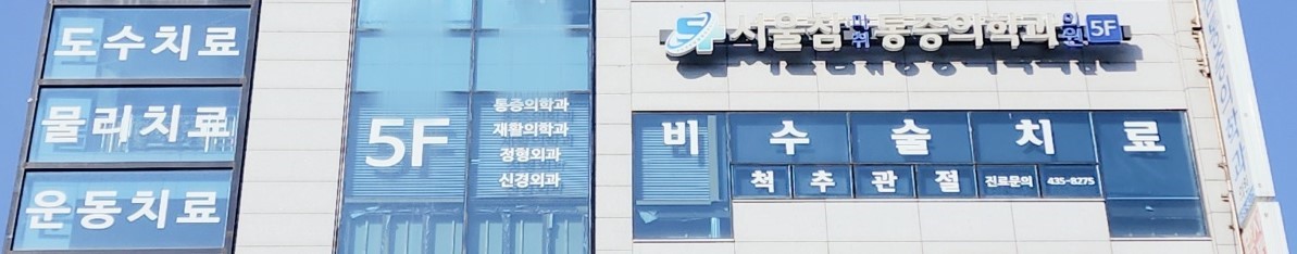 서울참마취통증의학과의원