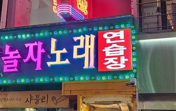 놀자 노래방