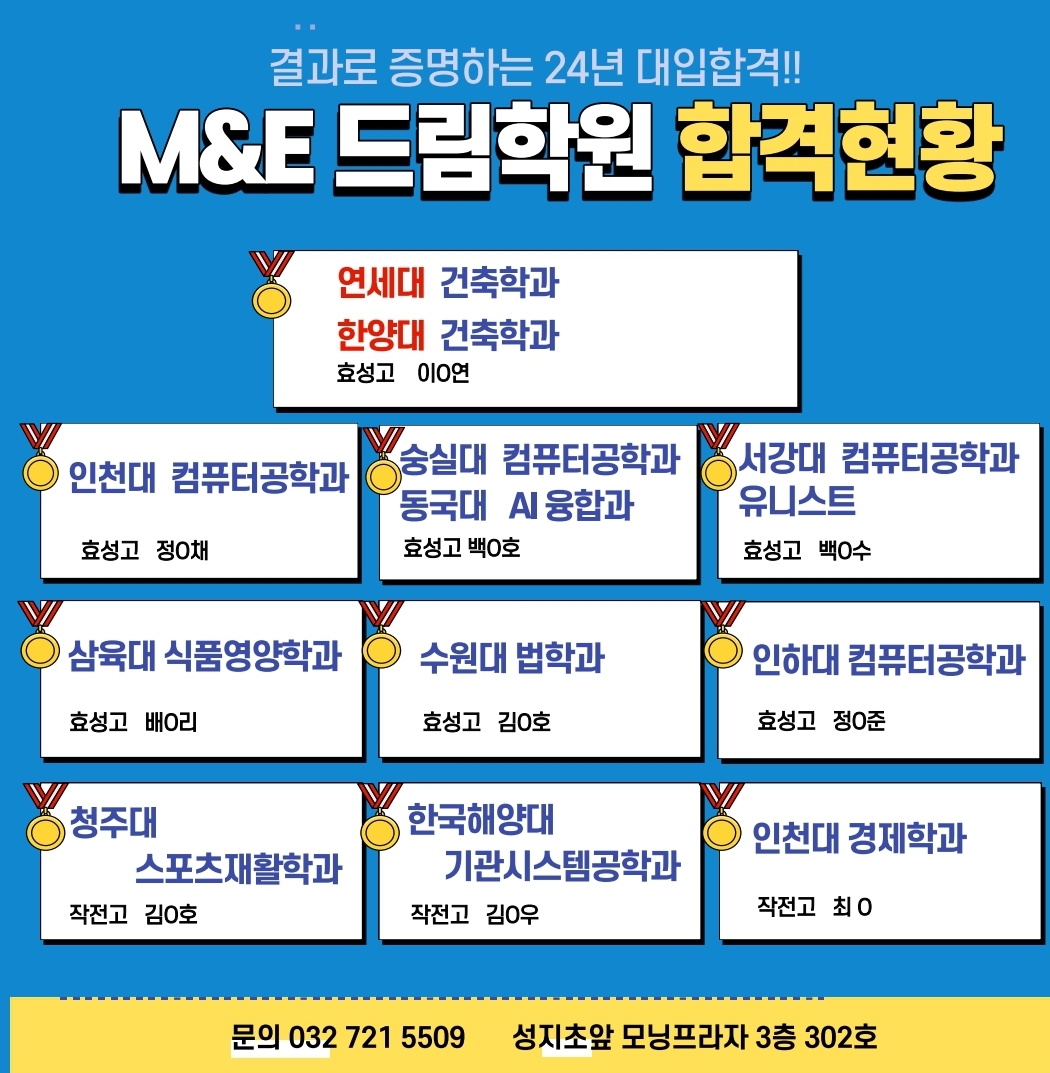 효성동 M&E드림학원