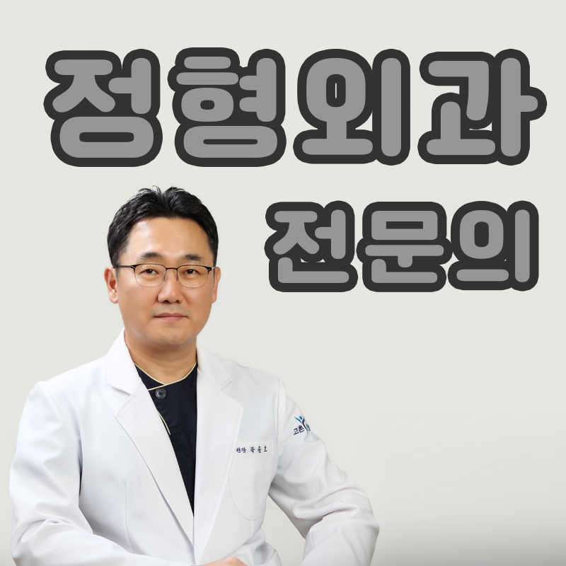 고촌본정형외과의원