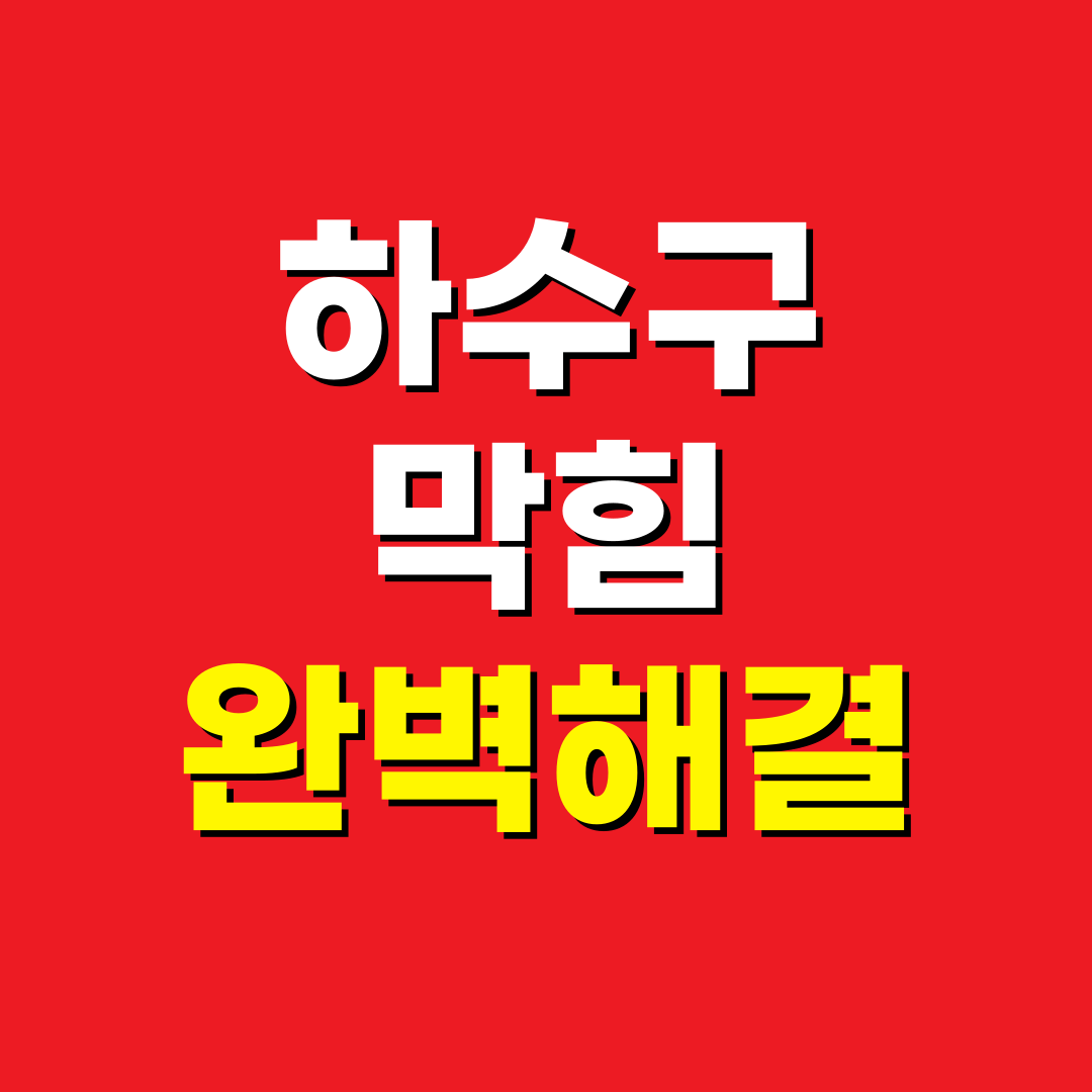 하수구막힘 변기막힘 싱크대막힘 수도하수배관설비