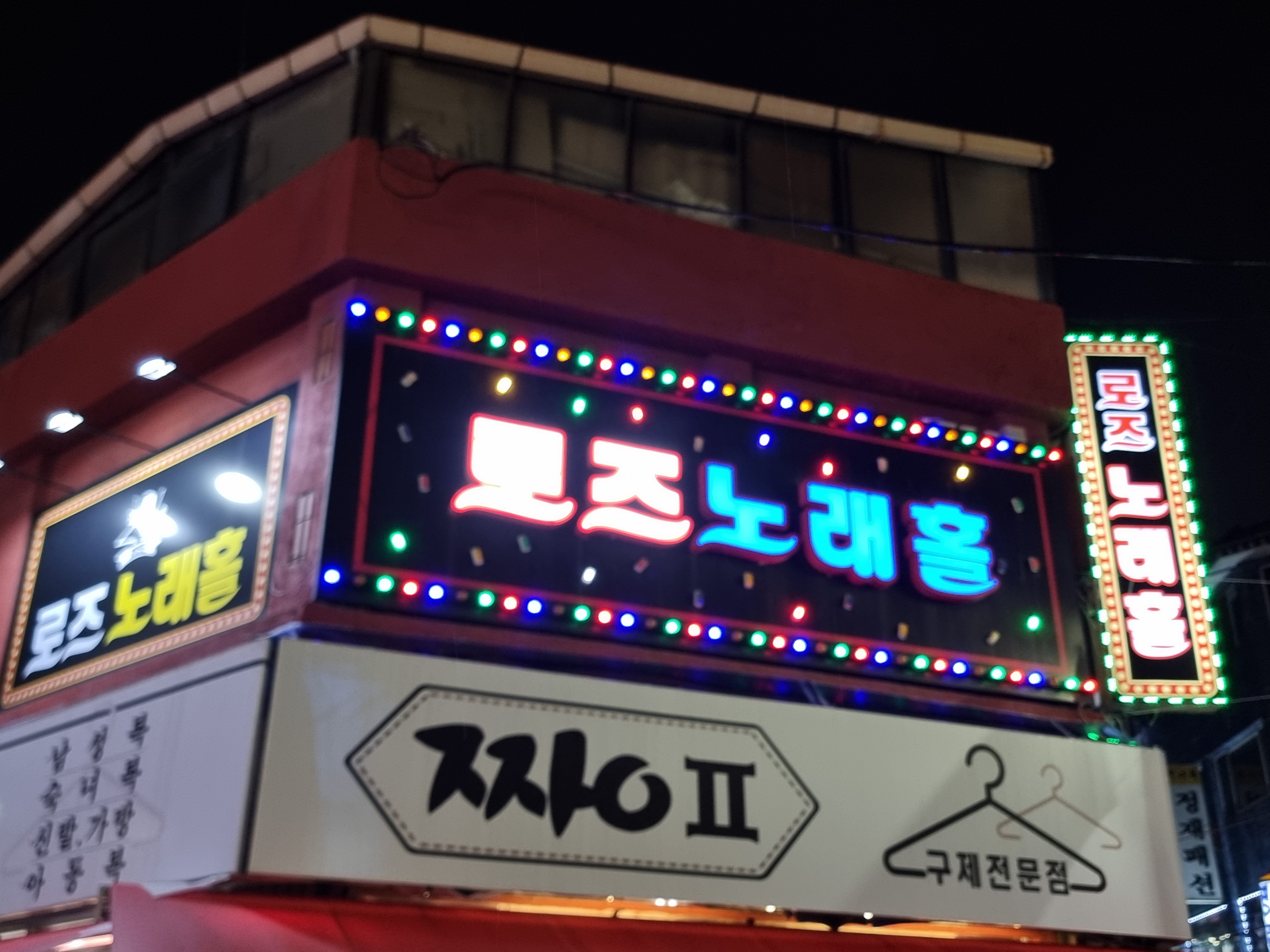 로즈노래홀