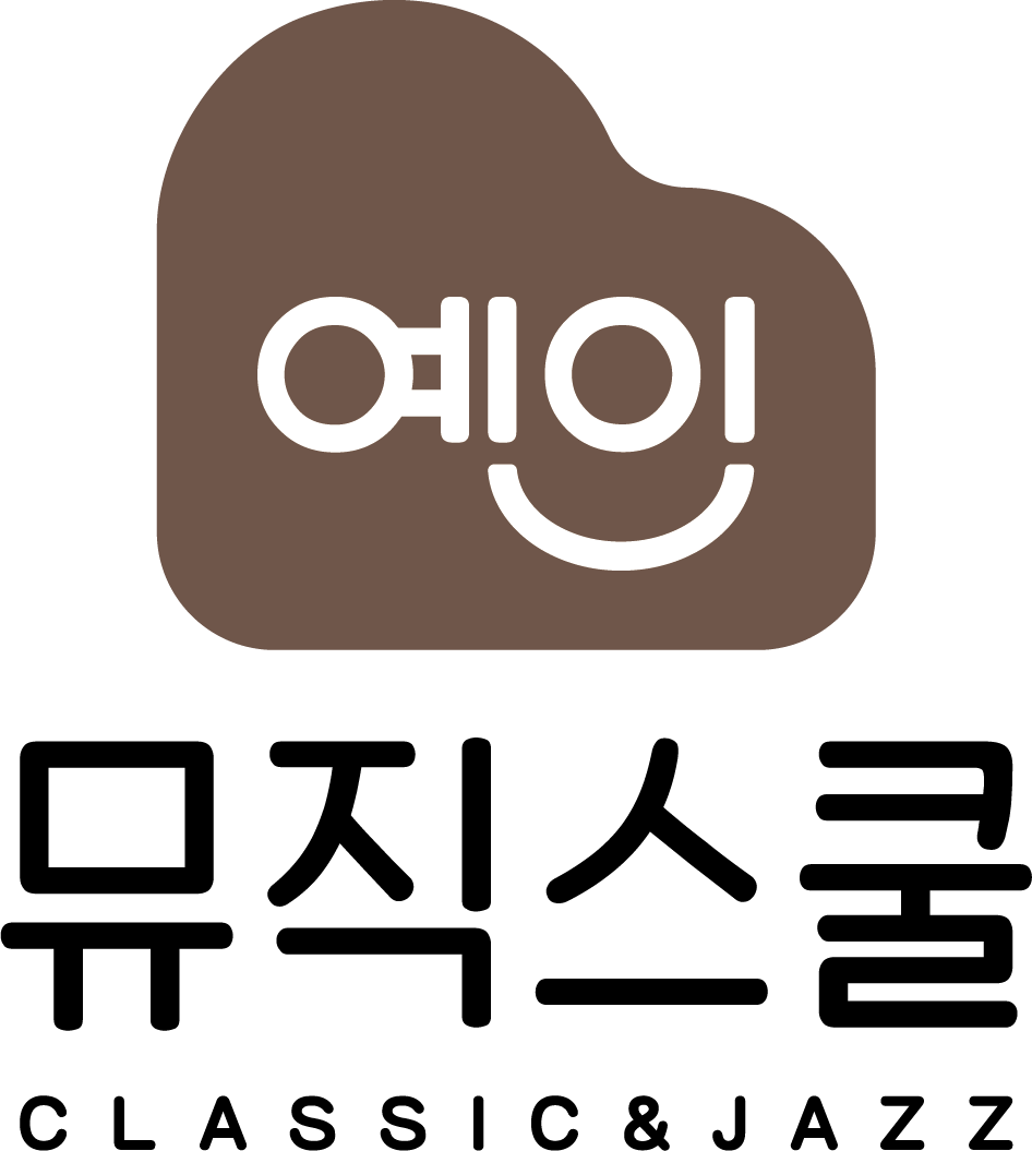 다산 예인뮤직스쿨 음악학원