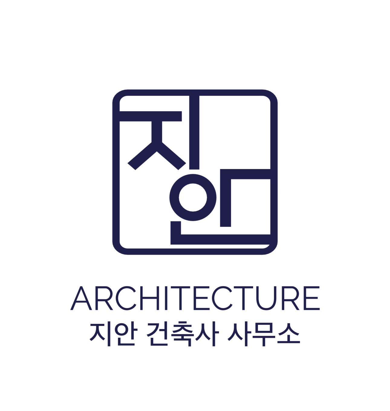 지안건축사사무소