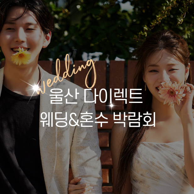 다이렉트웨딩박람회 대표 이미지