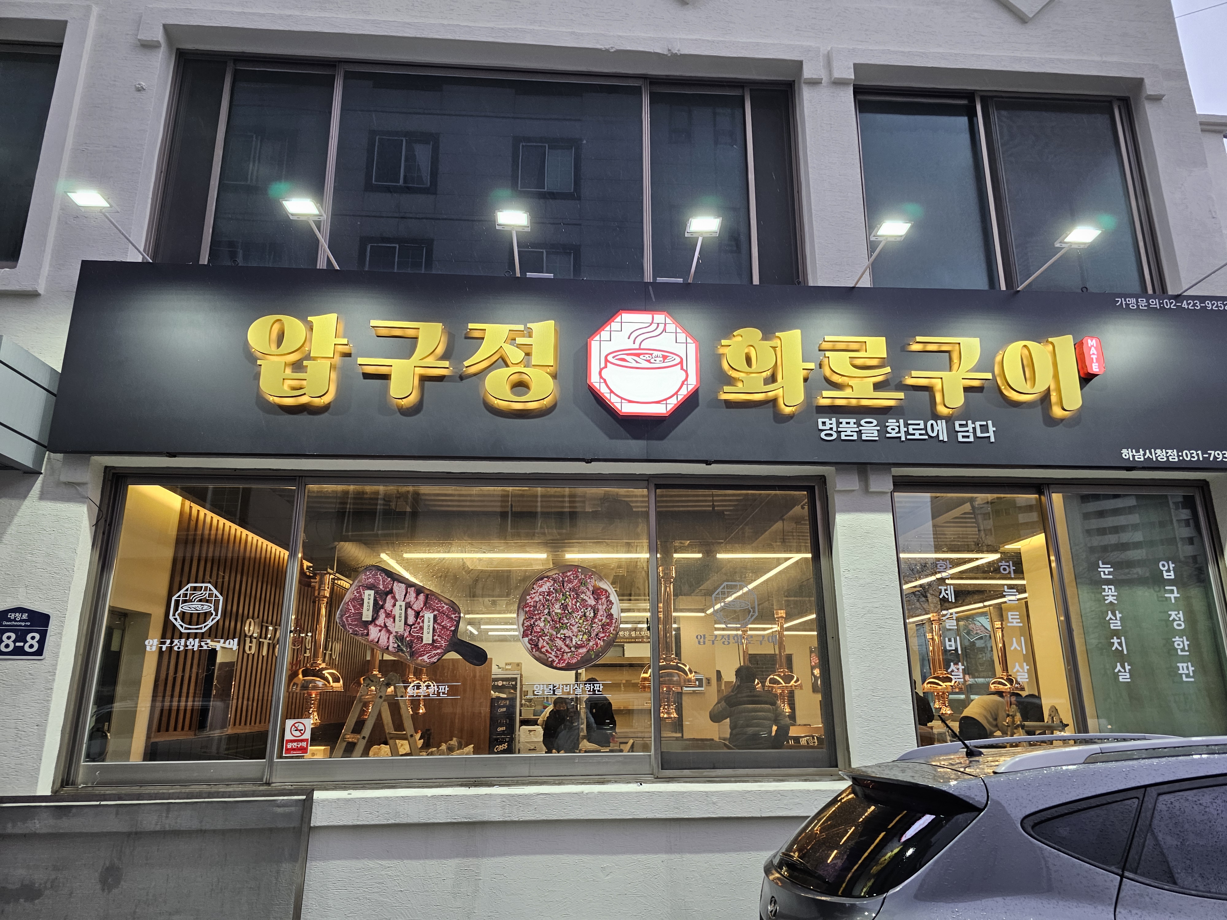 압구정화로구이 하남시청점
