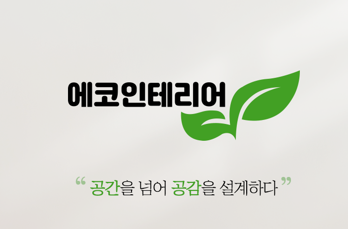 에코인테리어