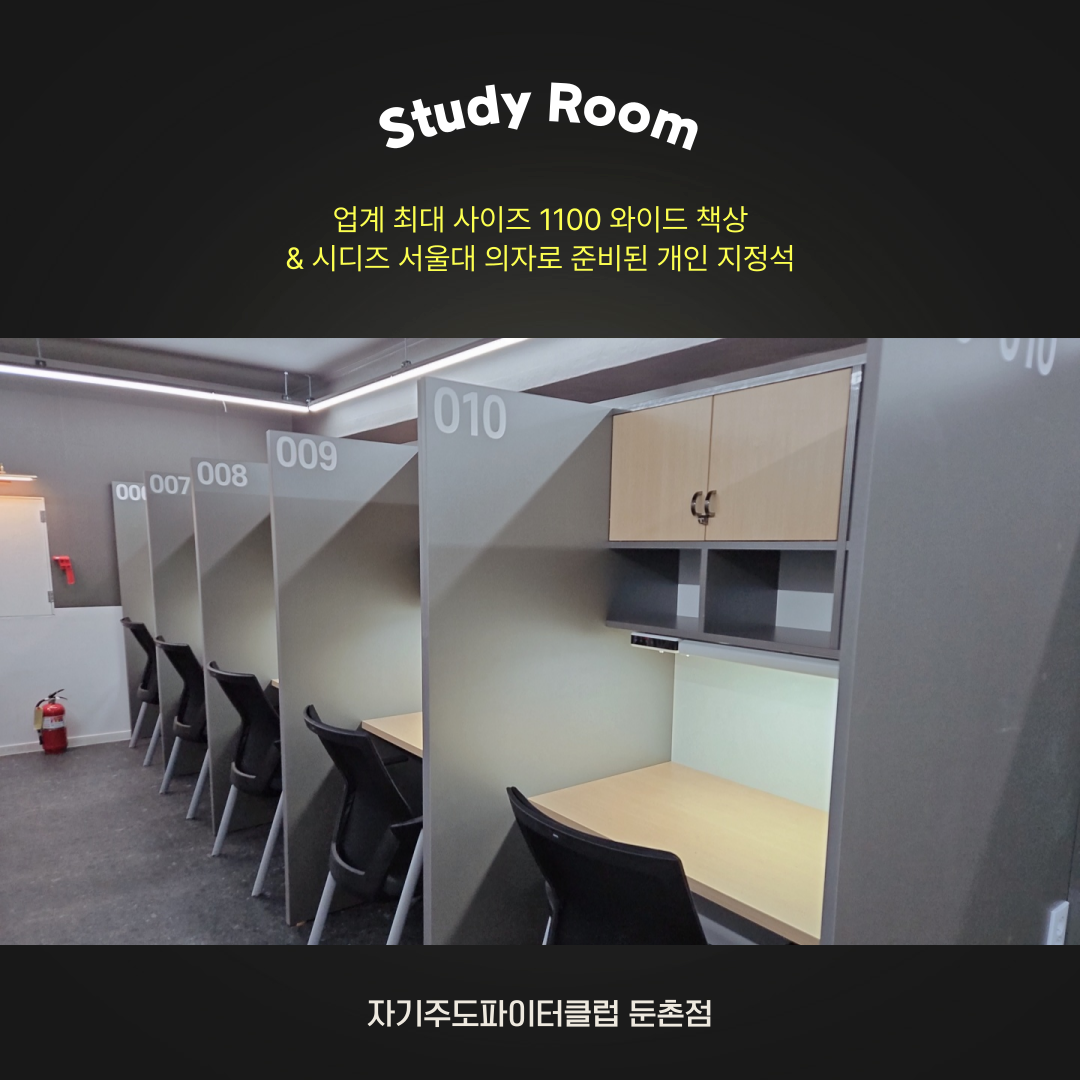 자기주도파이터클럽 둔촌점 독학재수학원