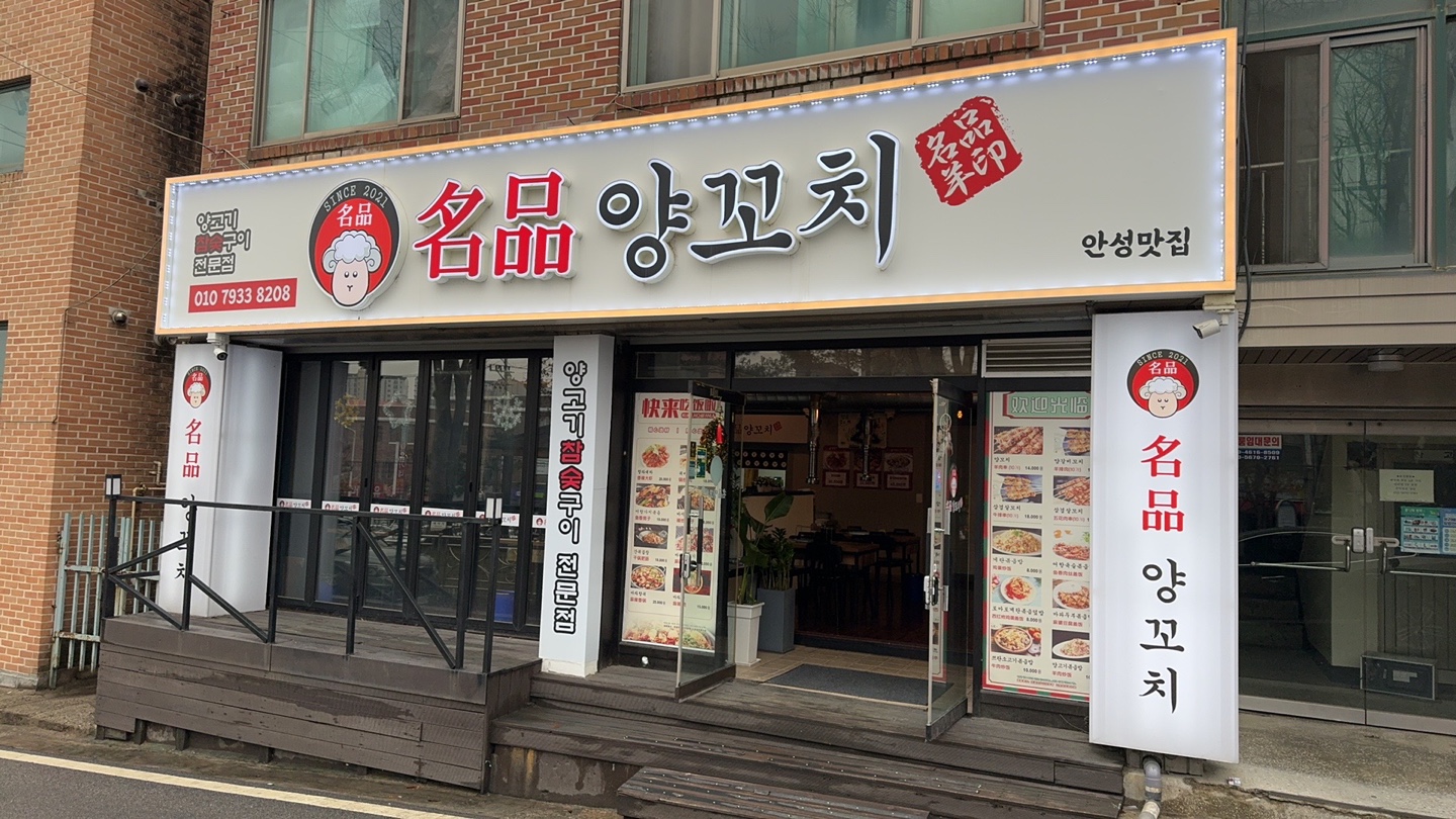 명품양꼬치