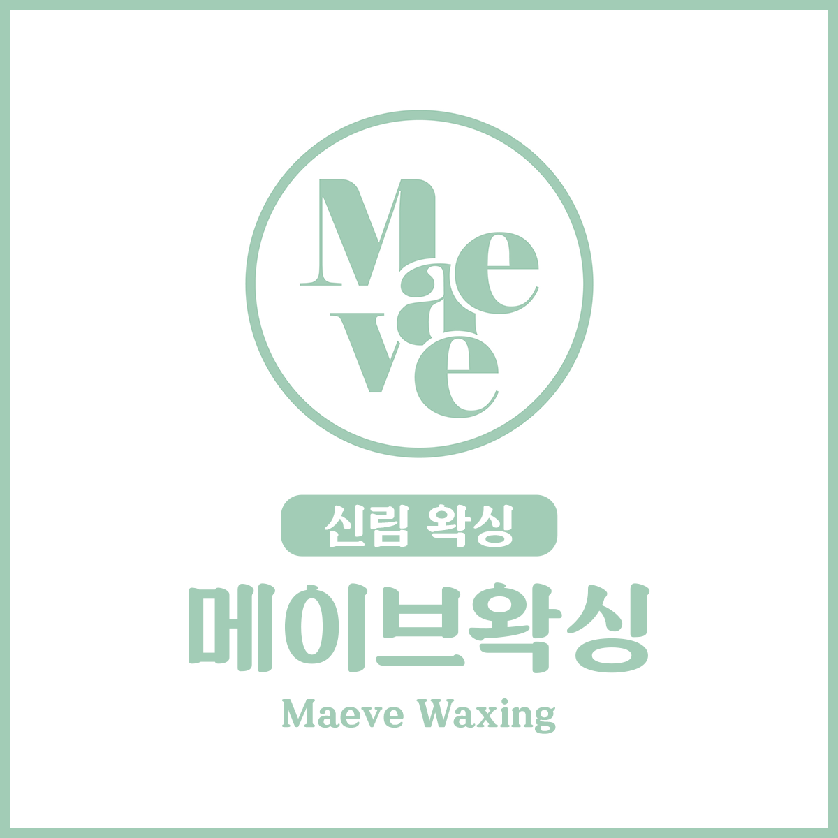 메이브왁싱
