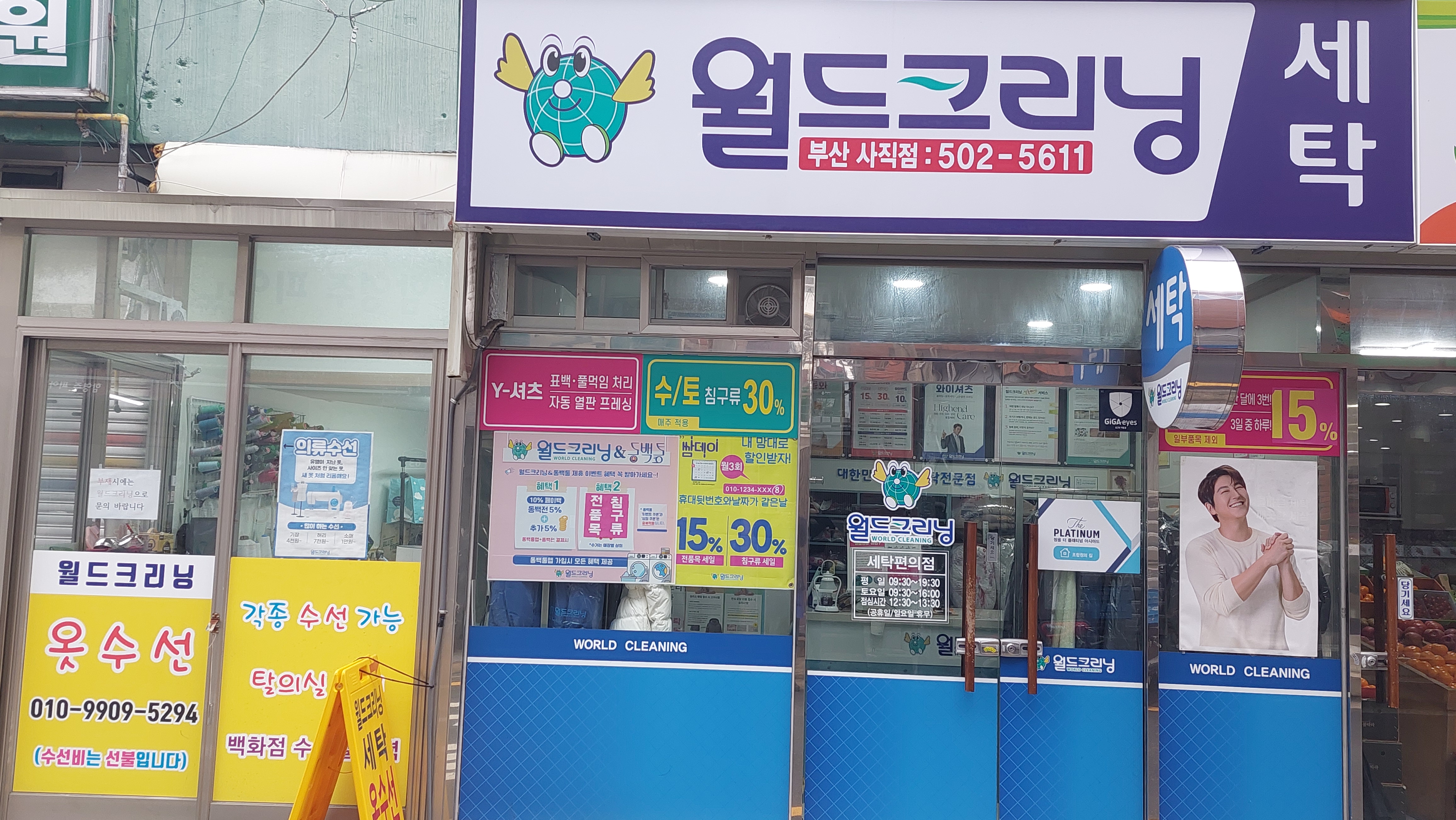 월드크리닝 부산사직점