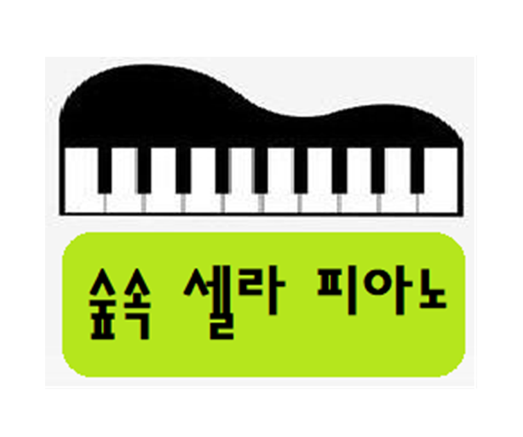 숲속셀라피아노