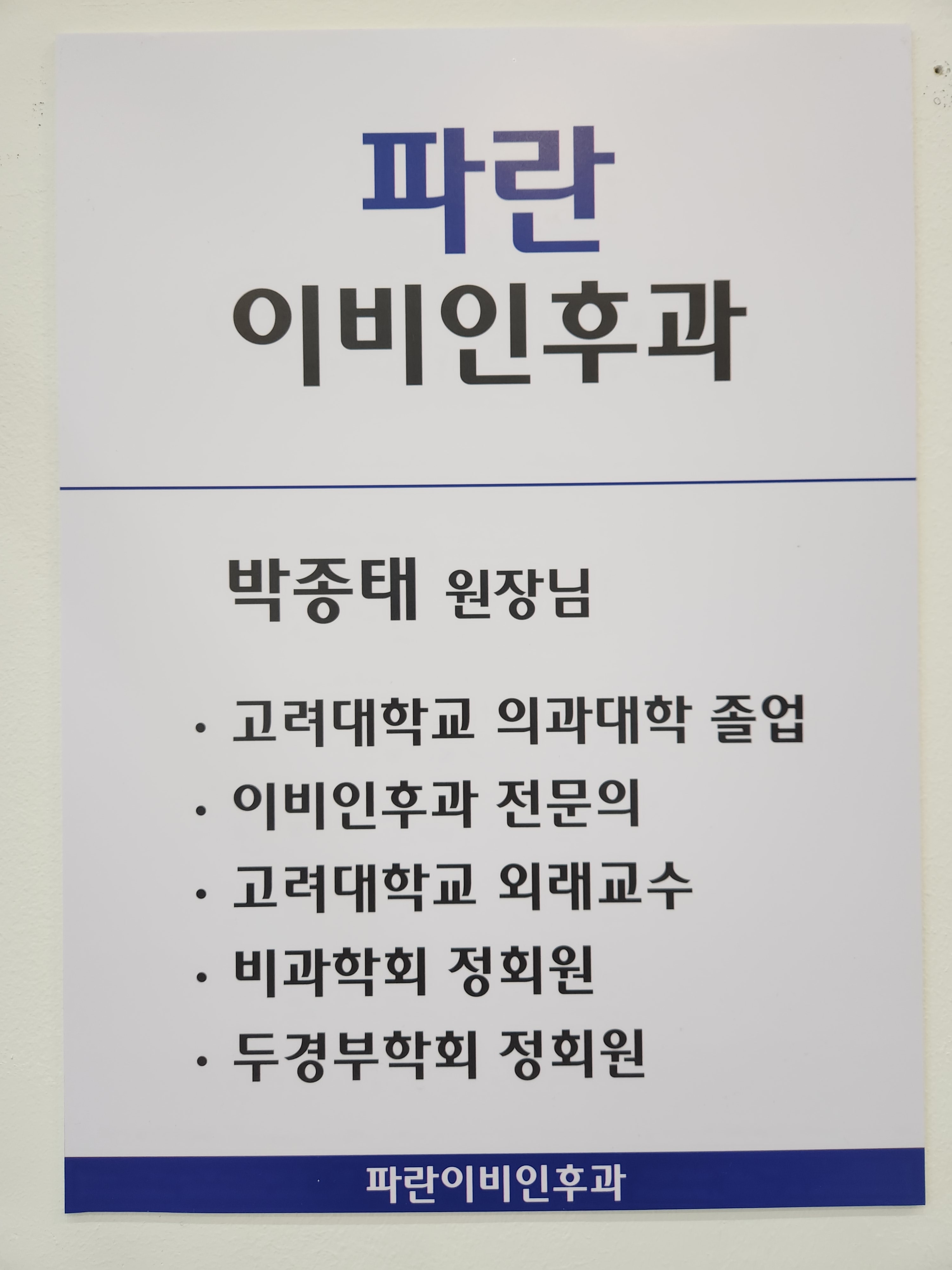 파란이비인후과의원 대표 이미지