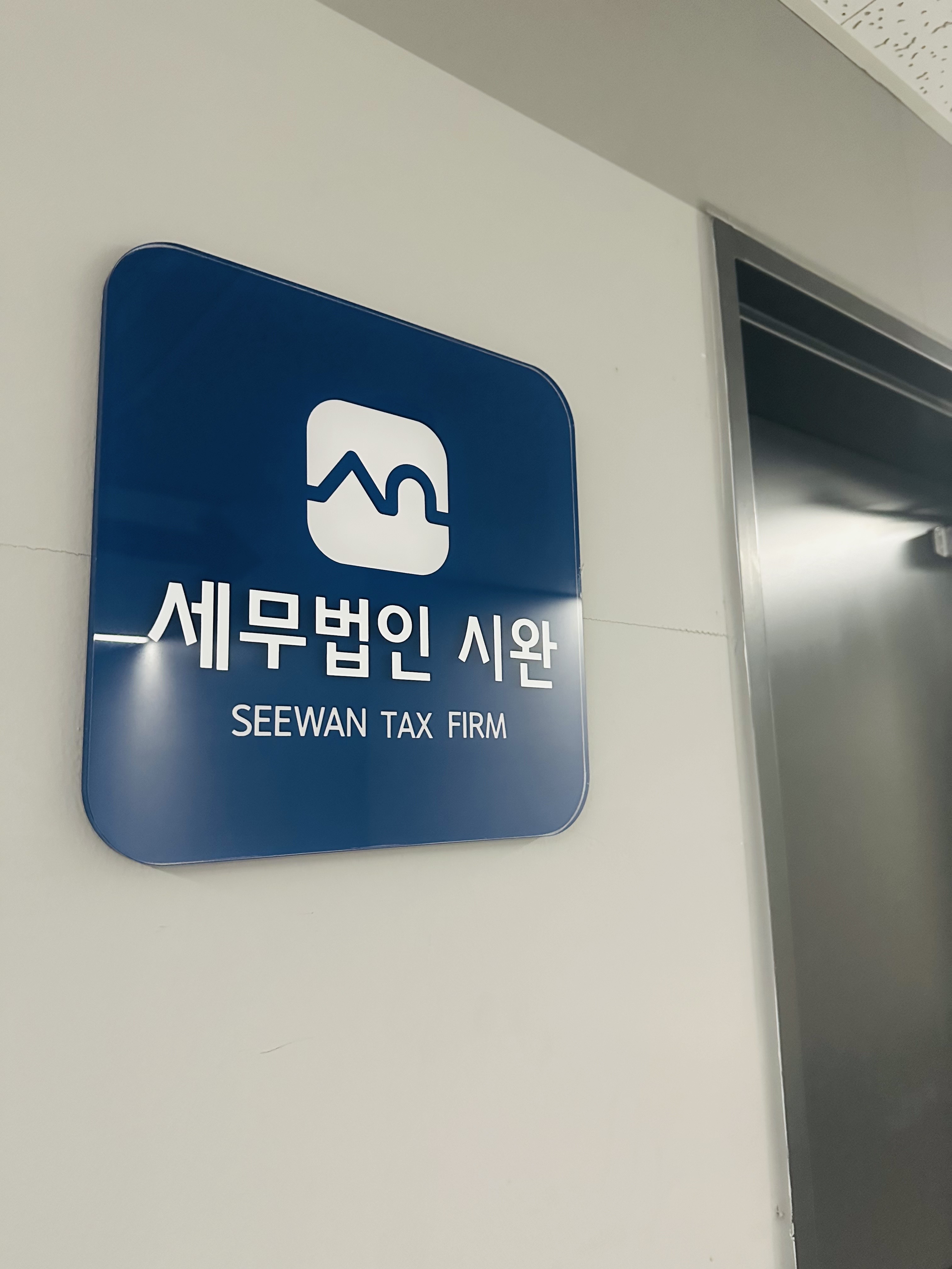 세무법인시완 부천지점