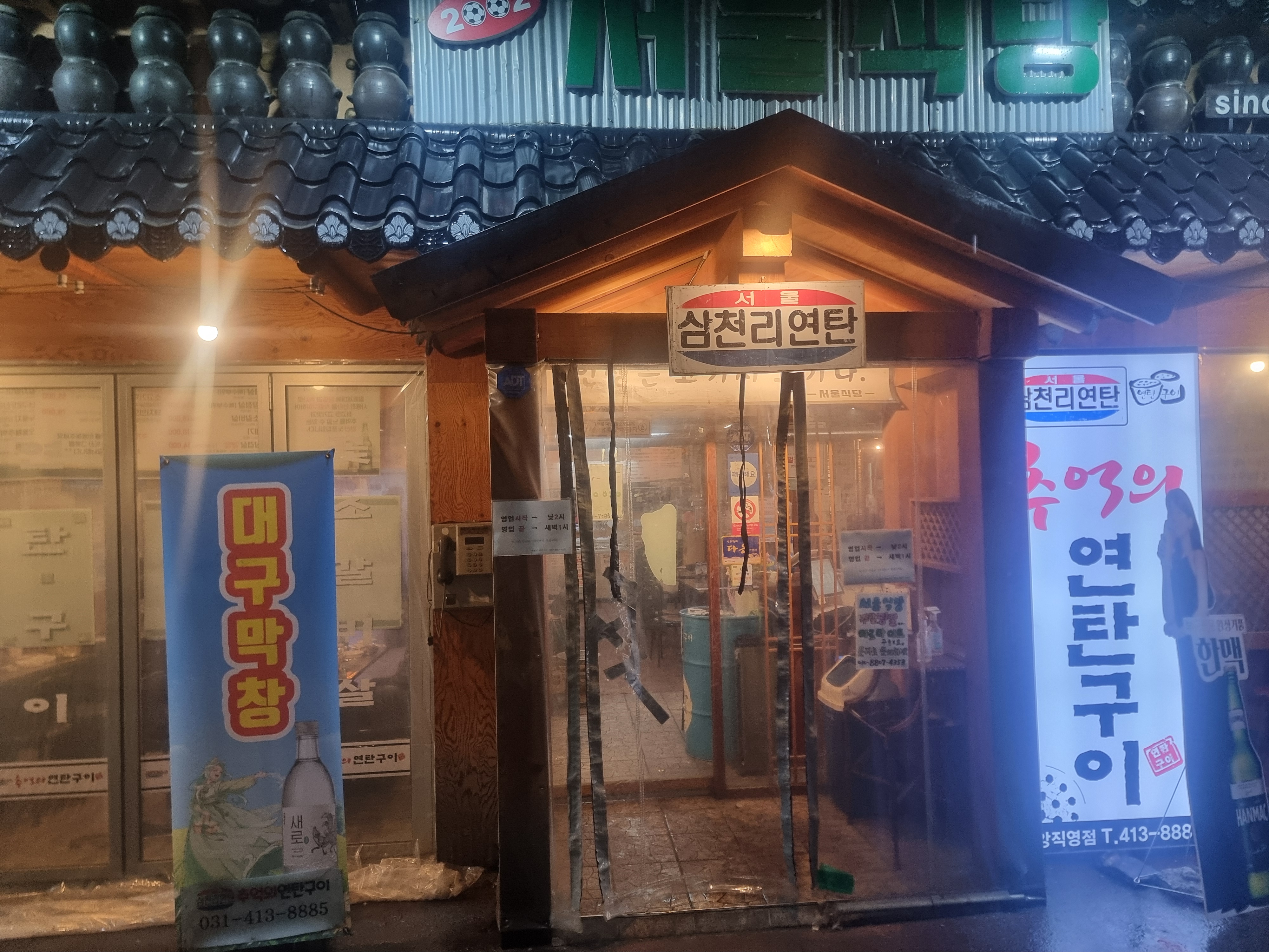 삼천리연탄구이