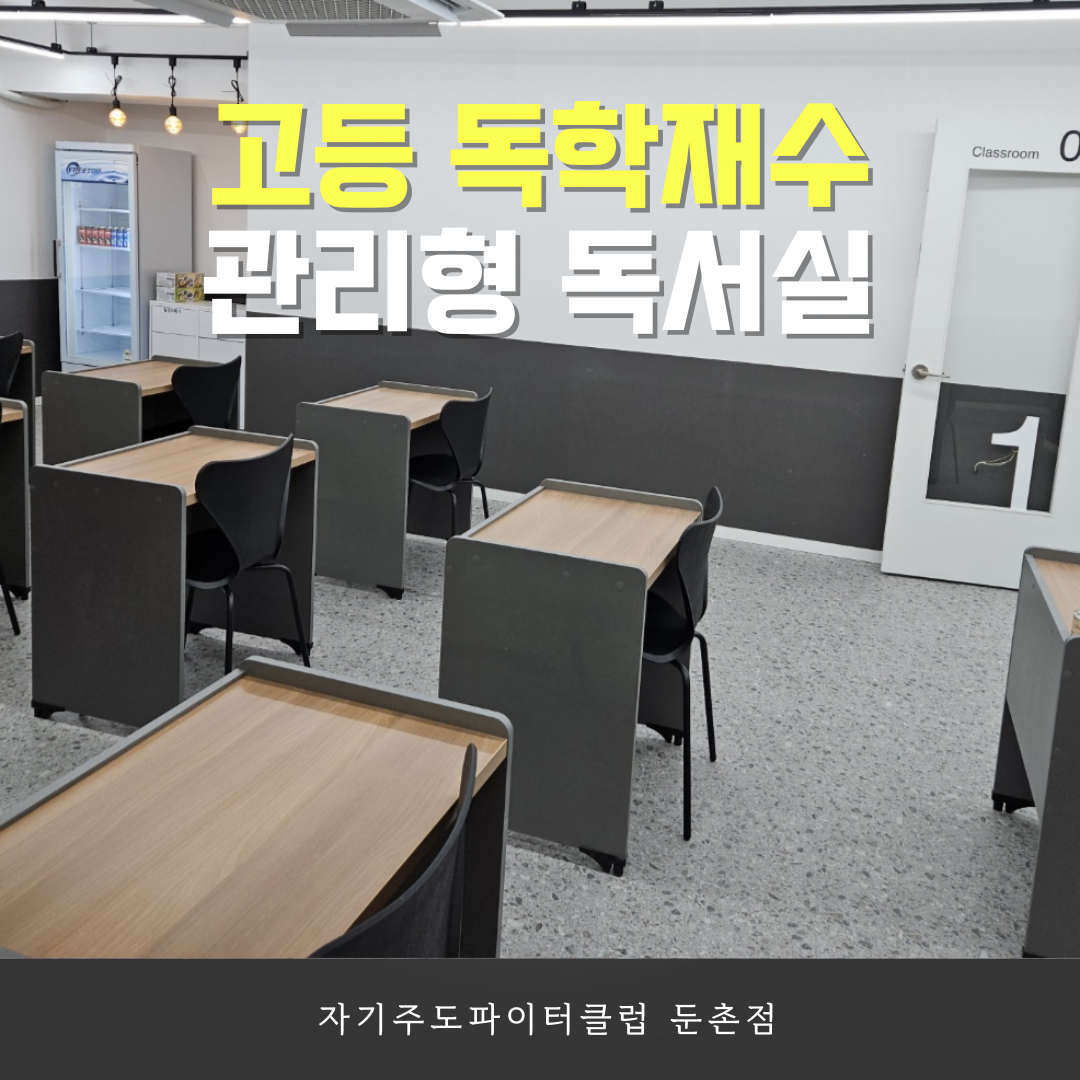 자기주도파이터클럽 둔촌점 독학재수학원