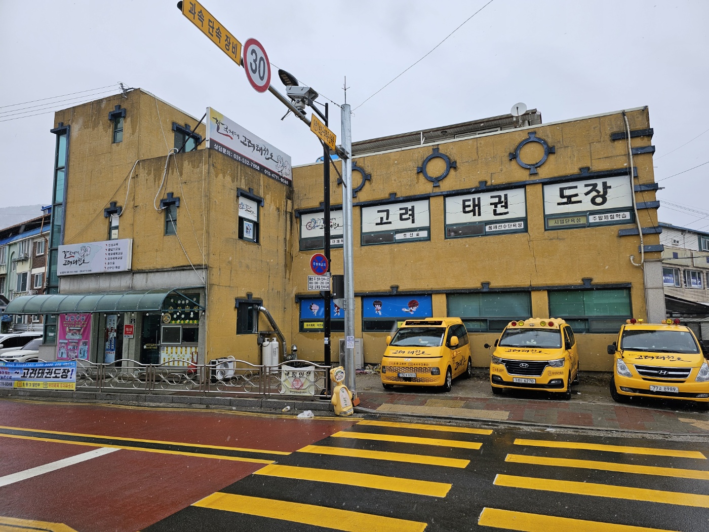 한국체대고려태권도장