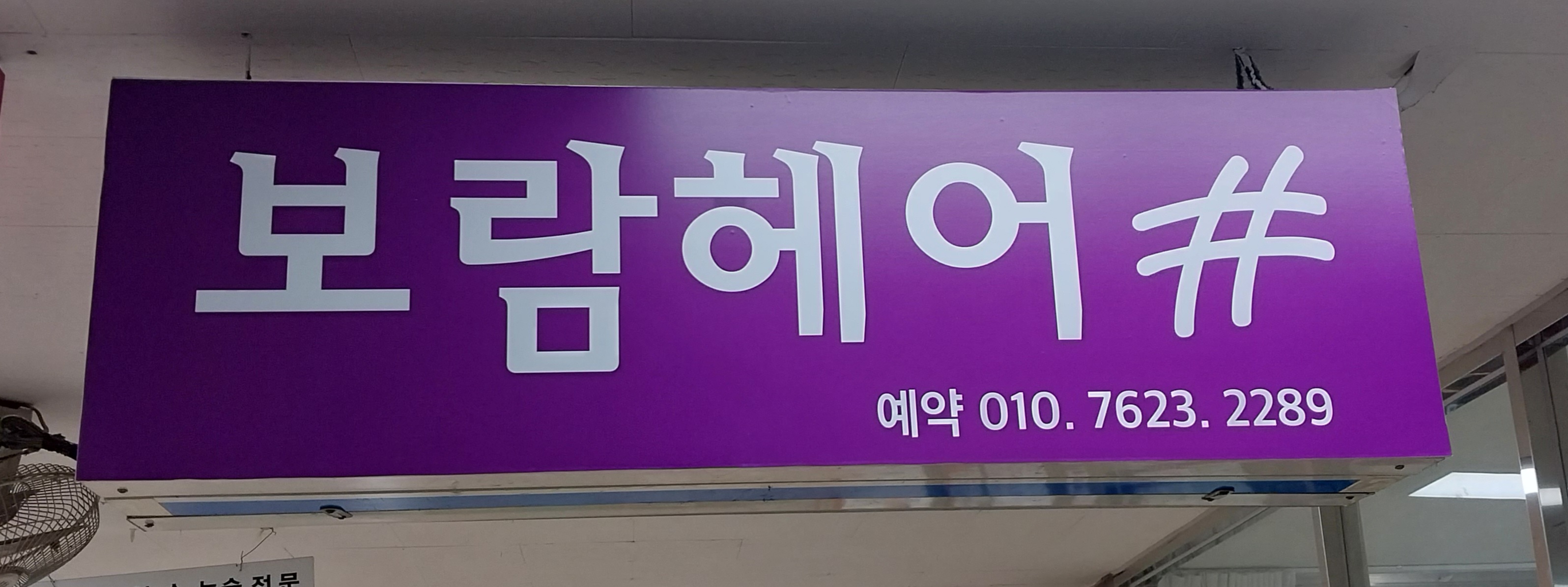 보람헤어샵