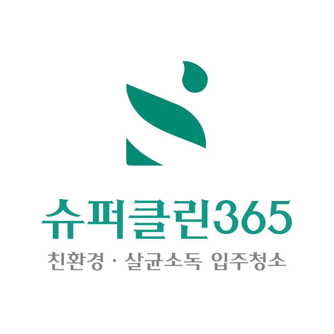 슈퍼클린365