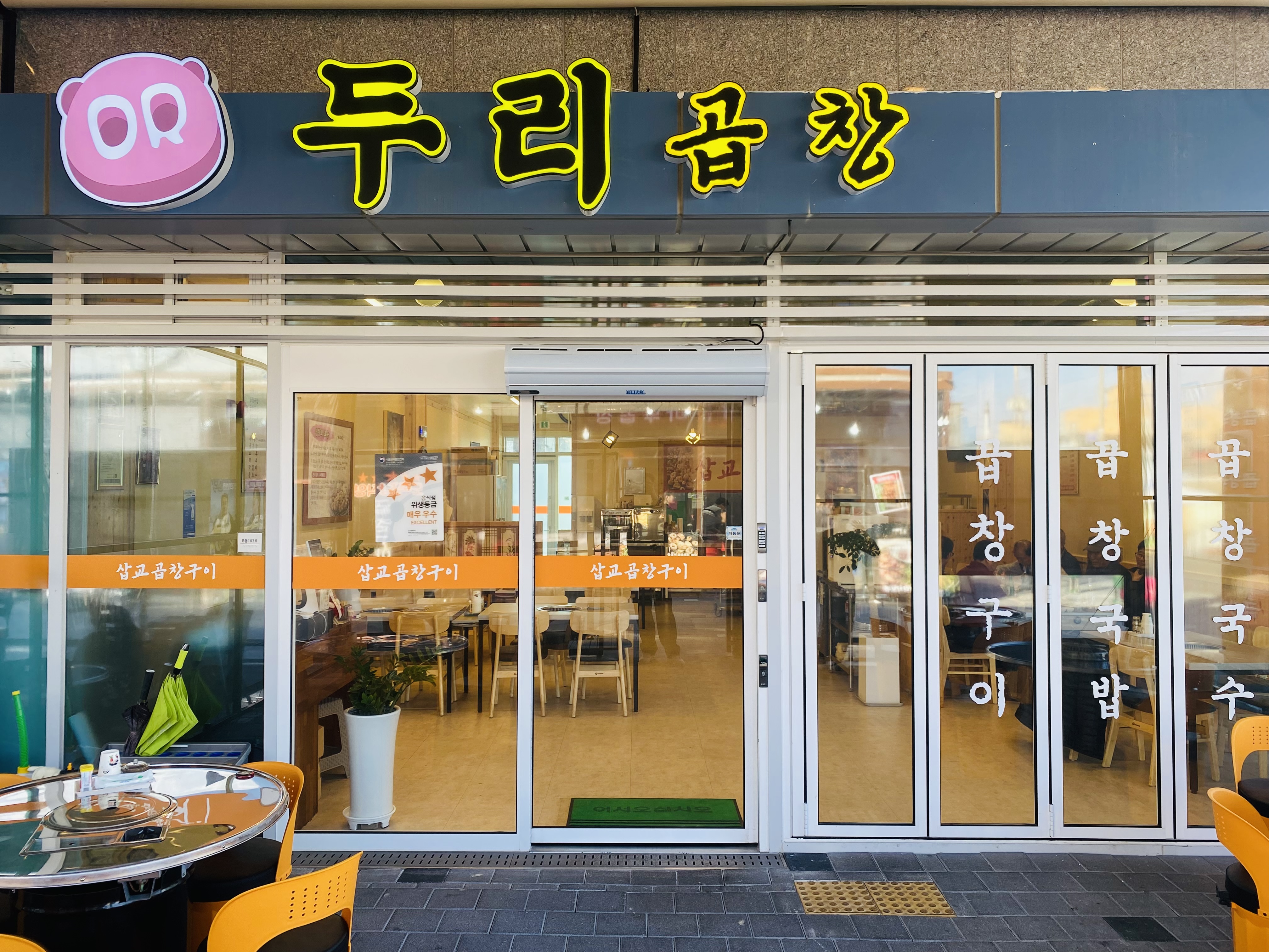 두리곱창