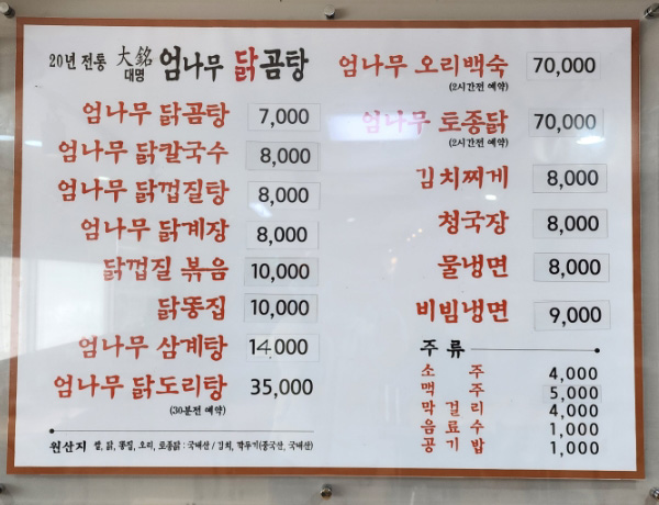 대명엄나무닭곰탕