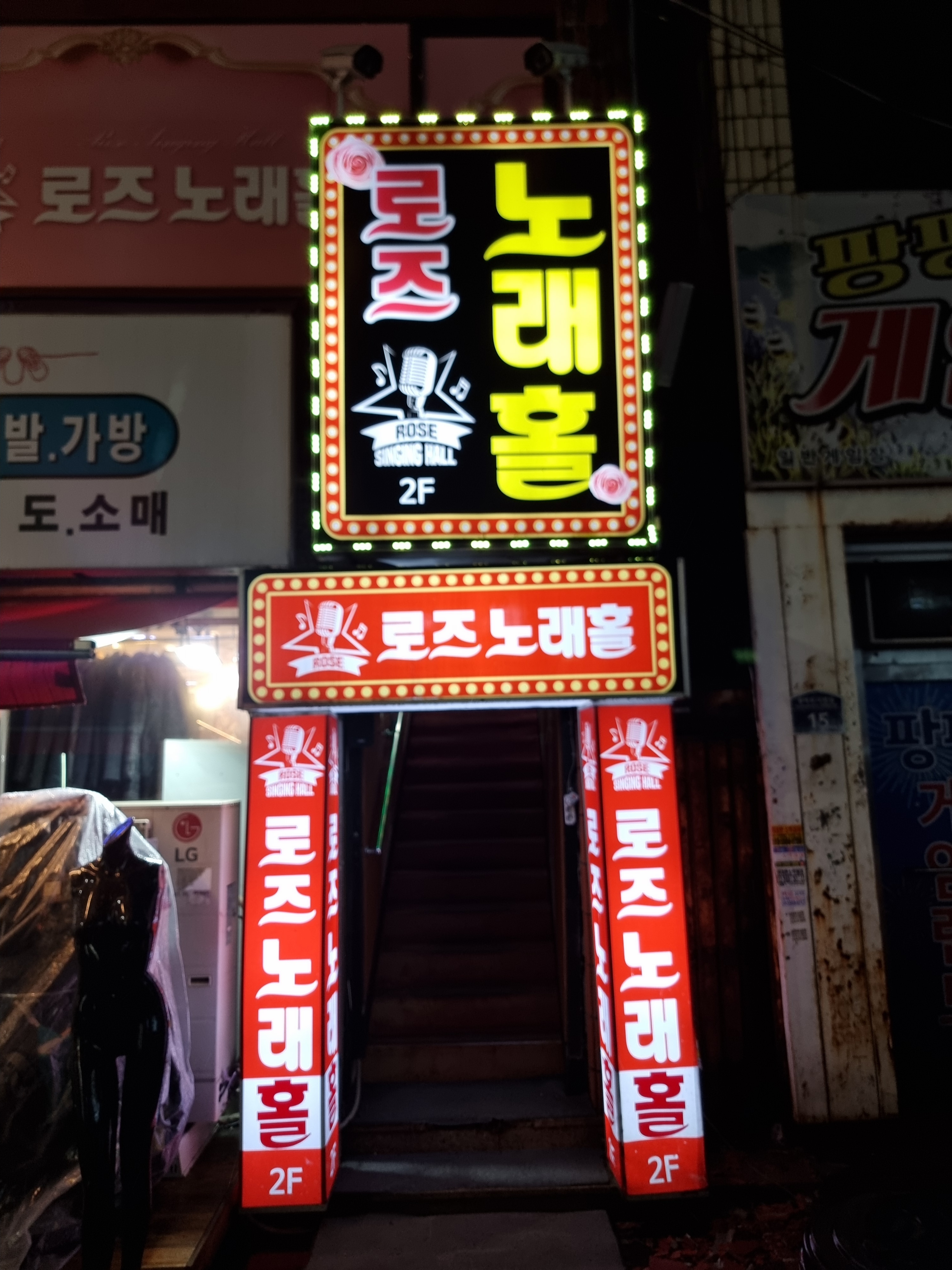 로즈노래홀