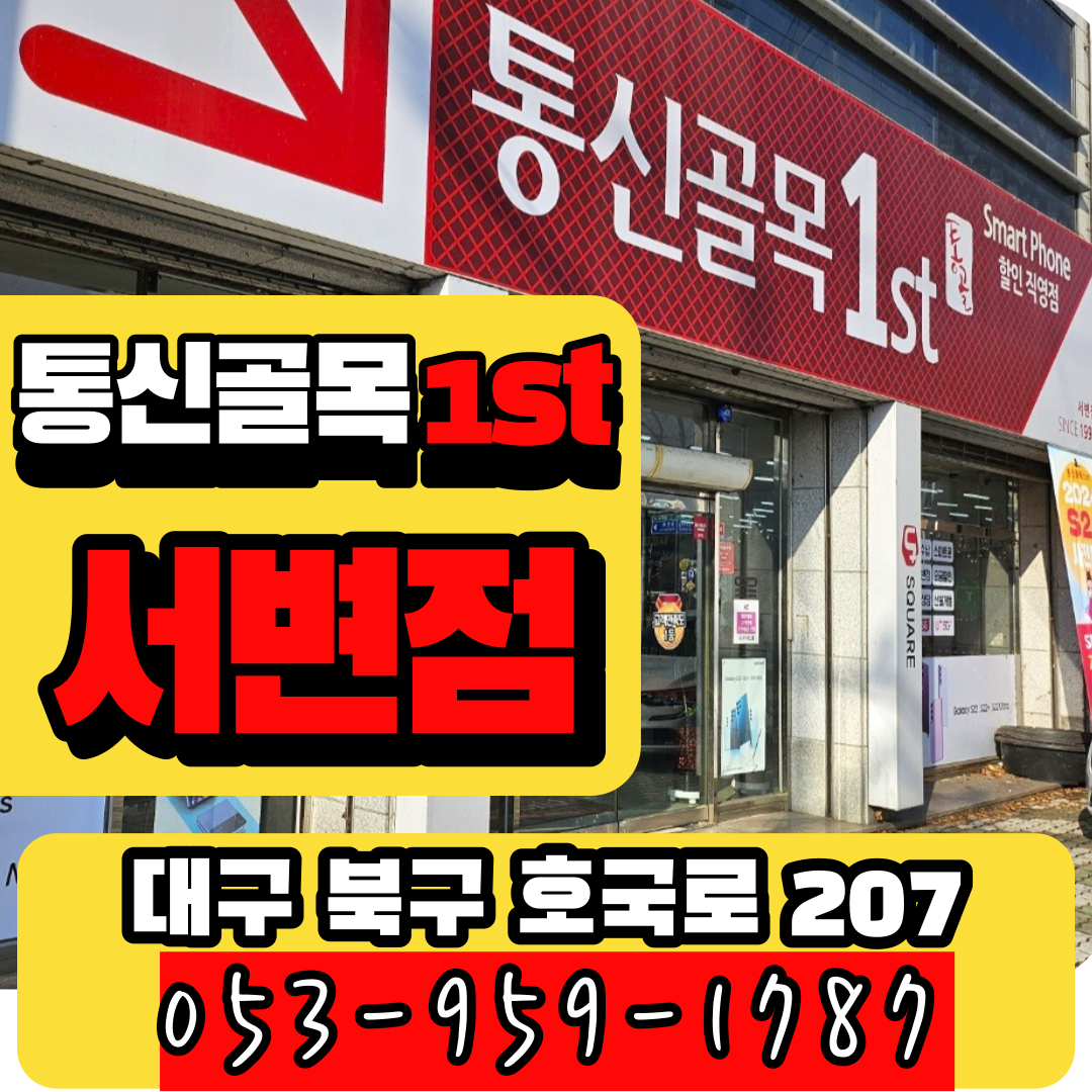 통신골목1st서변점