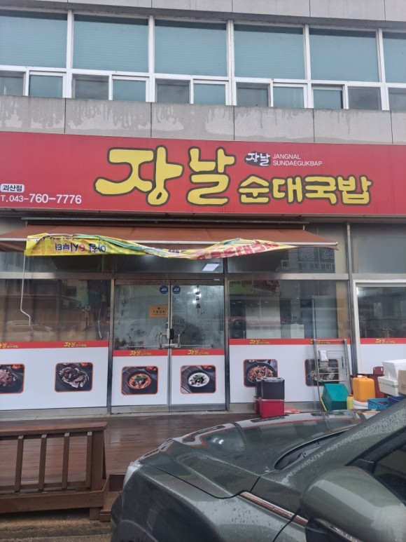 장날순대국밥 괴산점