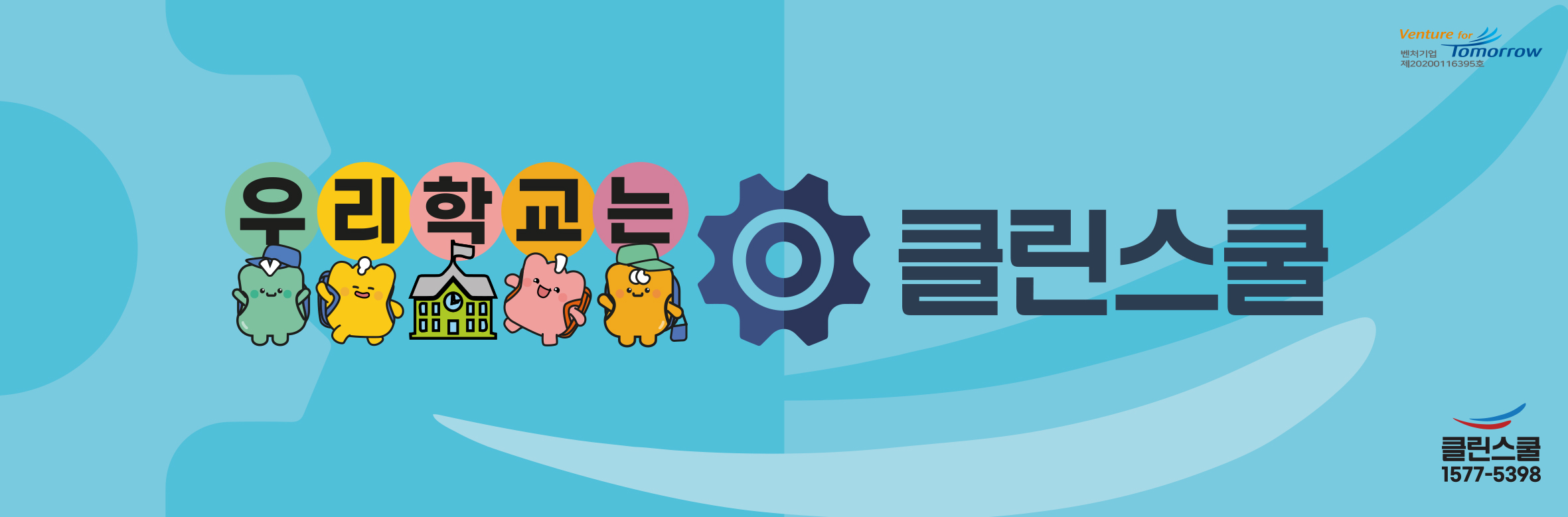 클린스쿨전남