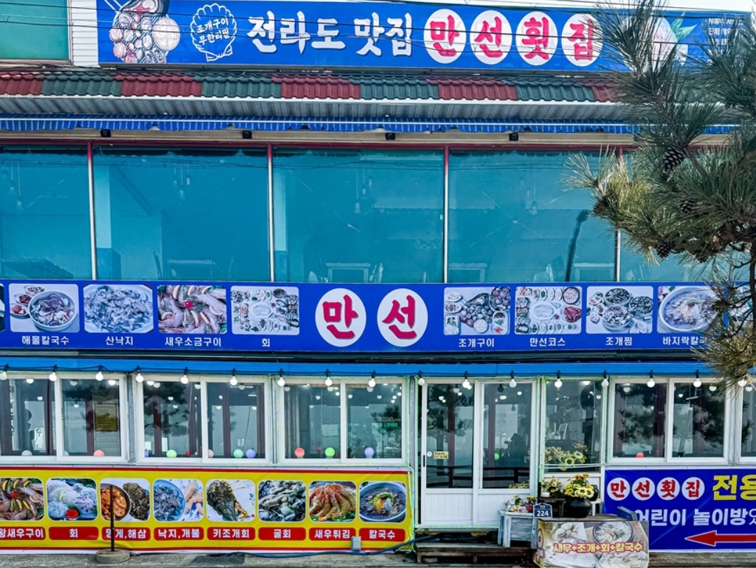 만선횟집