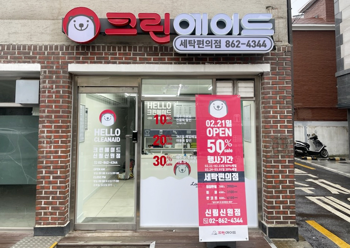 크린에이드 신림신원점