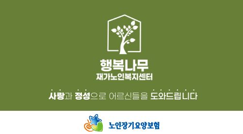 행복나무재가노인복지센터
