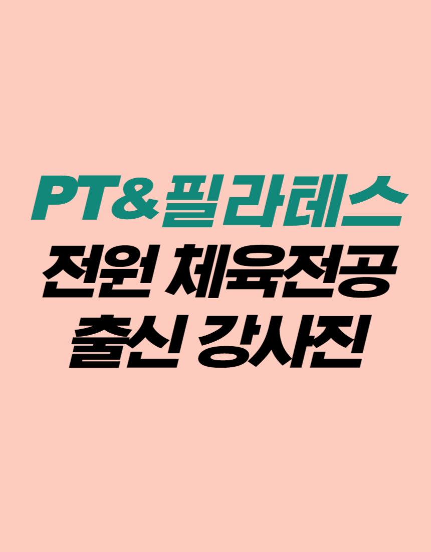 바른핏PT필라테스