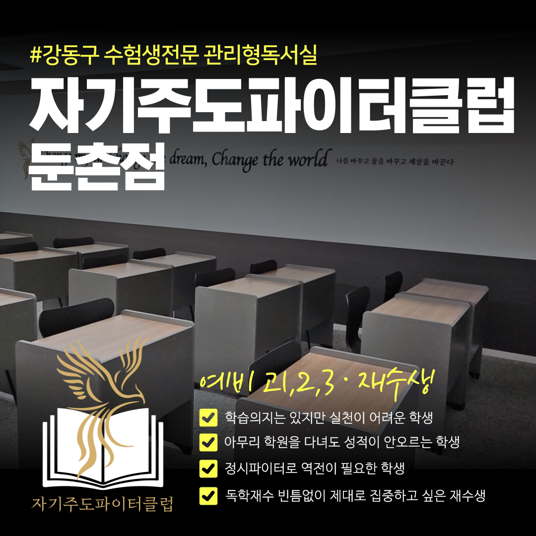 자기주도파이터클럽 둔촌점 독학재수학원