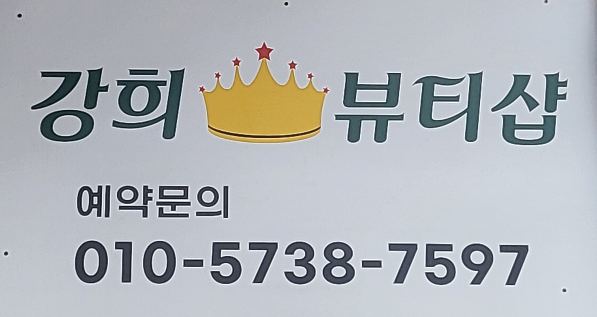 강희뷰티샵