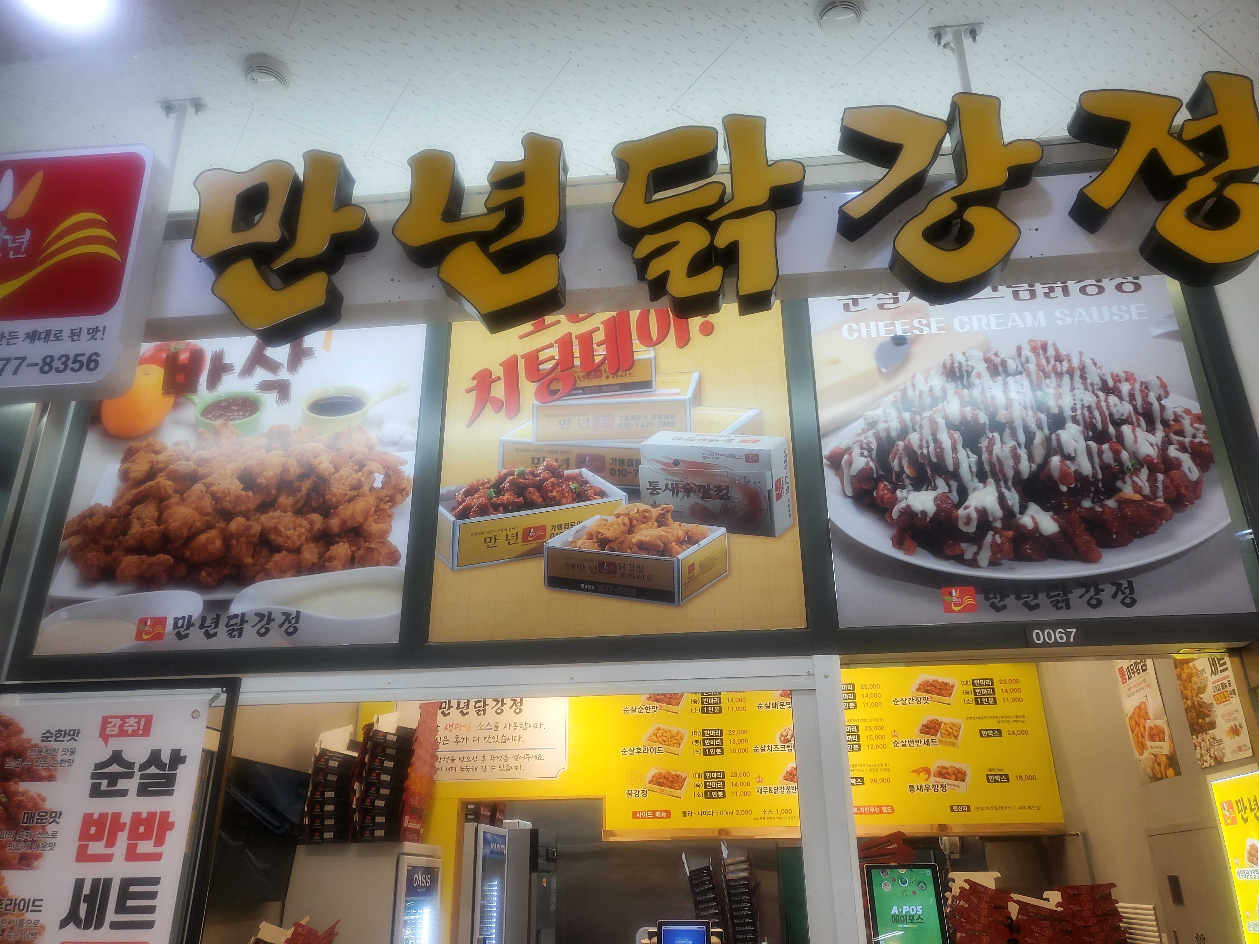 만년 닭강정