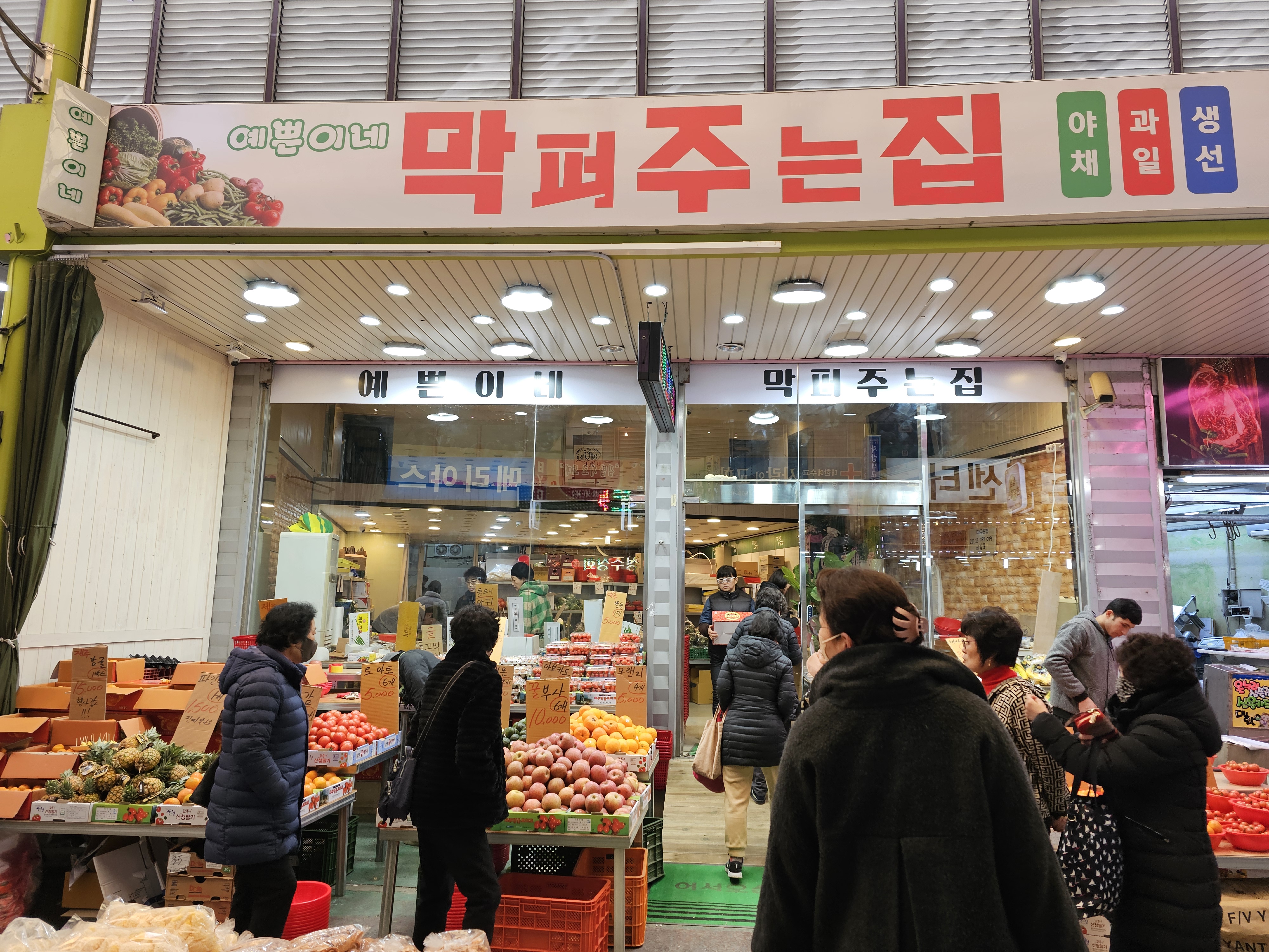 예쁜이네막퍼주는집 서남시장