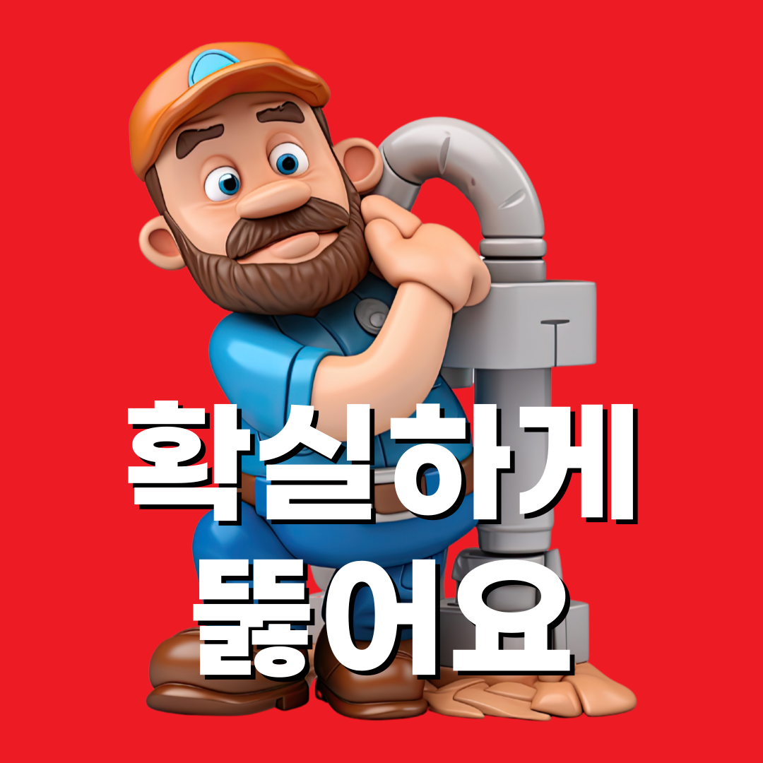 변기막힘 수도배관설비 하수구막힘