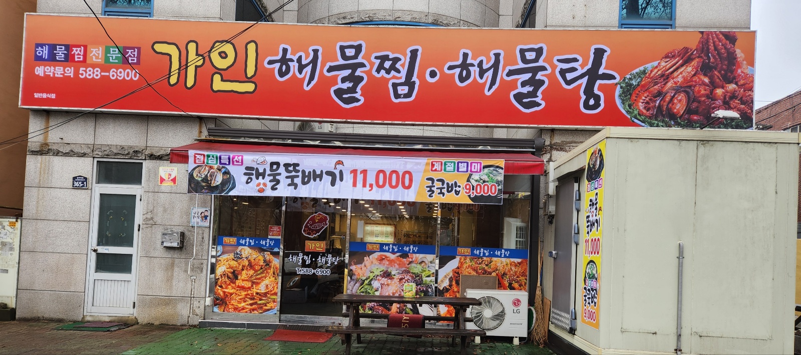 가인해물찜해물탕