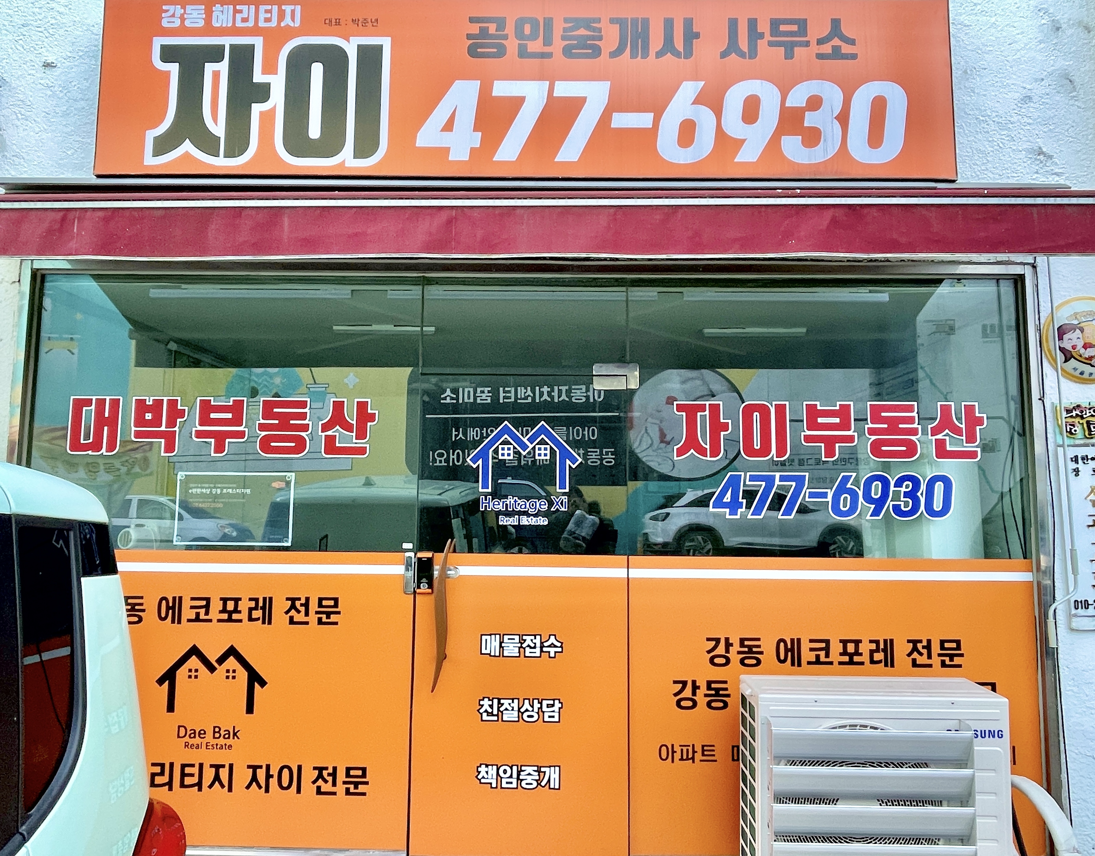 강동헤리티지자이공인중개사사무소