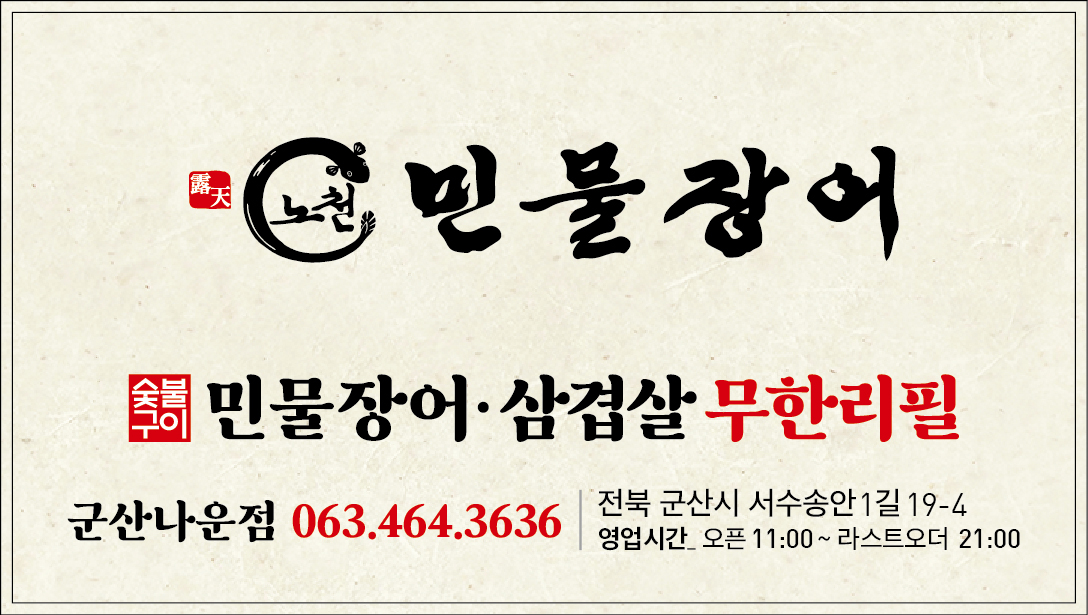 노천민물장어 군산나운점